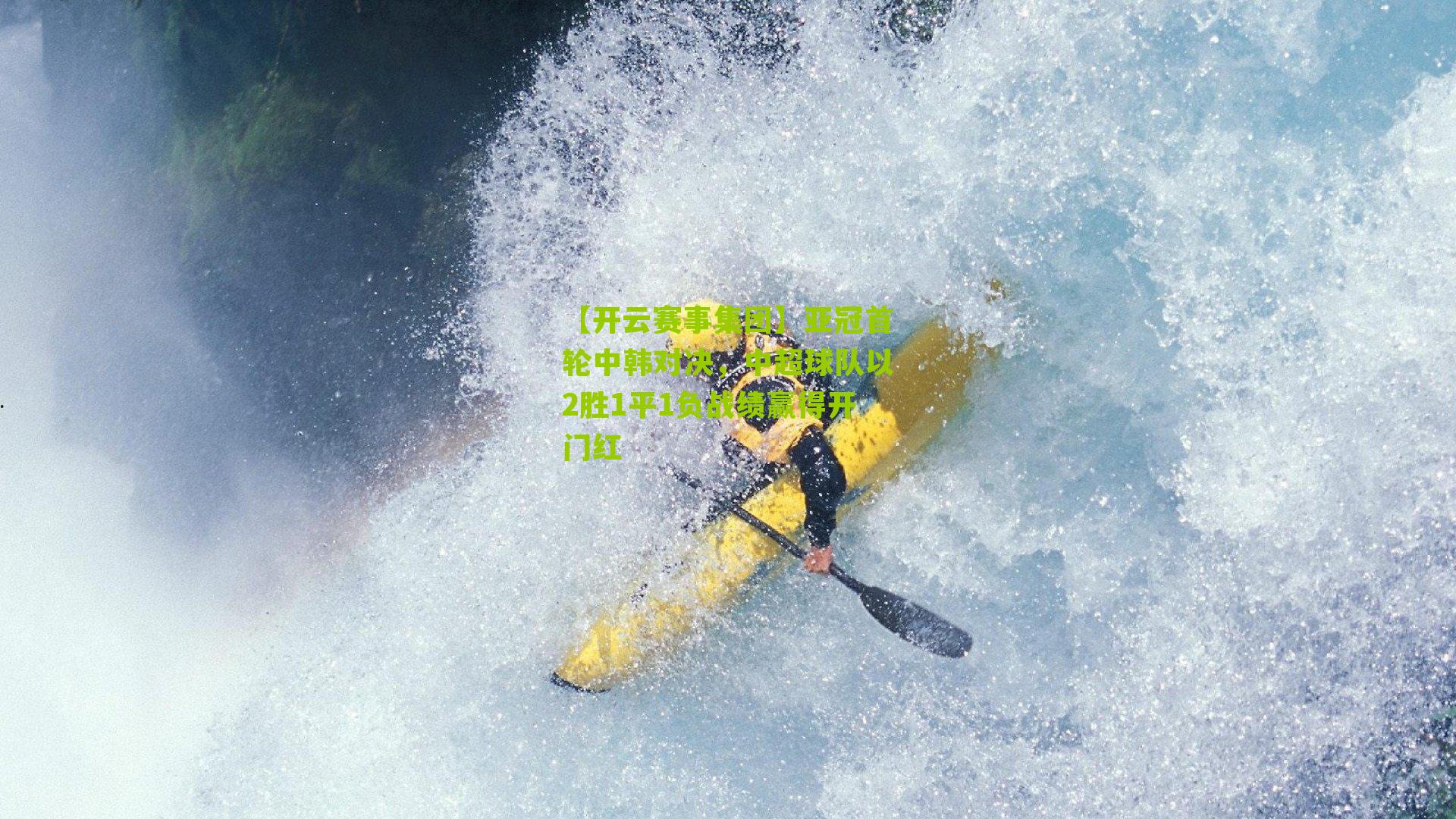 亚冠首轮中韩对决，中超球队以2胜1平1负战绩赢得开门红