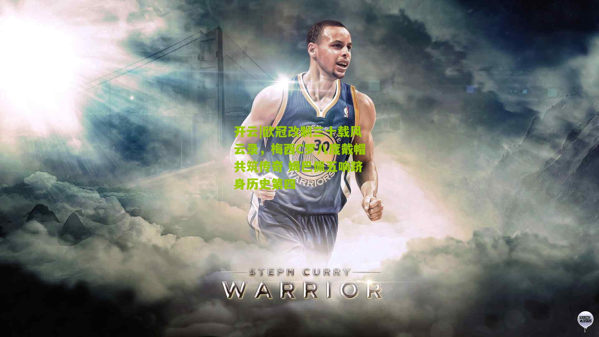 欧冠改制三十载风云录，梅西C罗八度戴帽共筑传奇 姆巴佩五响跻身历史第四