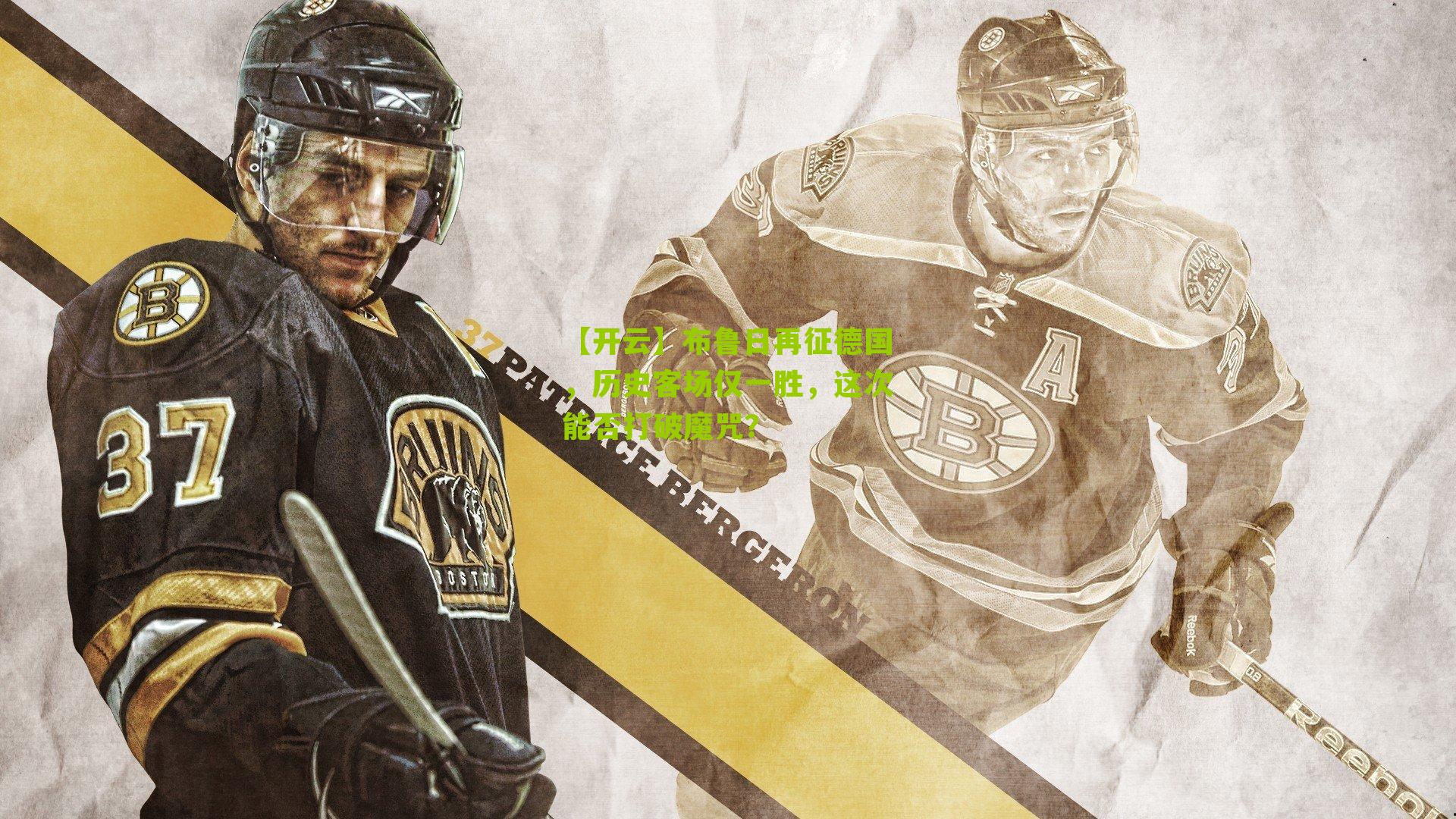 布鲁日再征德国，历史客场仅一胜，这次能否打破魔咒？