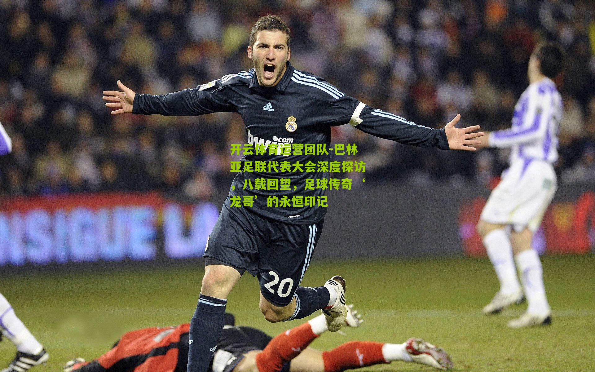 巴林亚足联代表大会深度探访，八载回望，足球传奇‘龙哥’的永恒印记