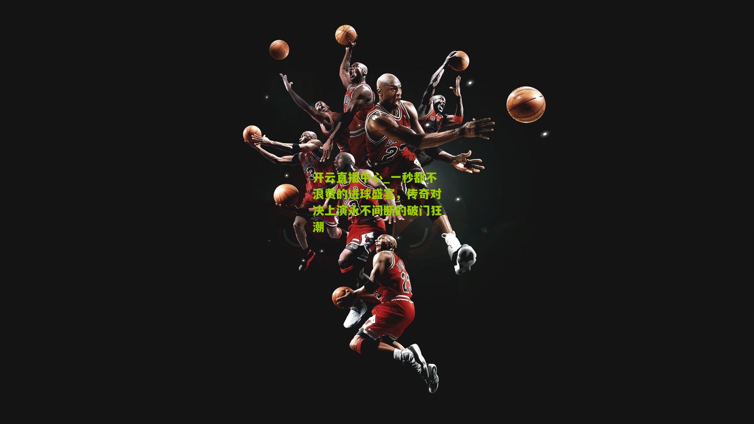 一秒都不浪费的进球盛宴，传奇对决上演永不间断的破门狂潮