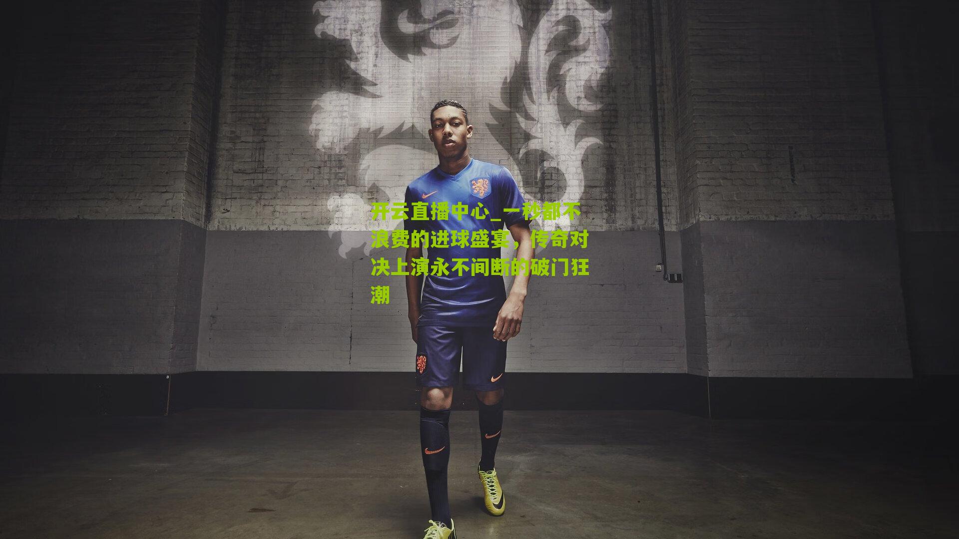 一秒都不浪费的进球盛宴，传奇对决上演永不间断的破门狂潮