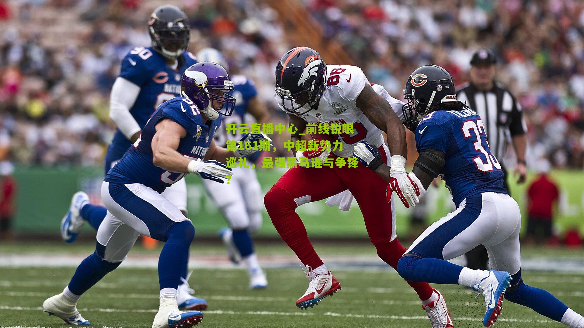 前线锐眼第161期，中超新势力巡礼，最强黑马谁与争锋？