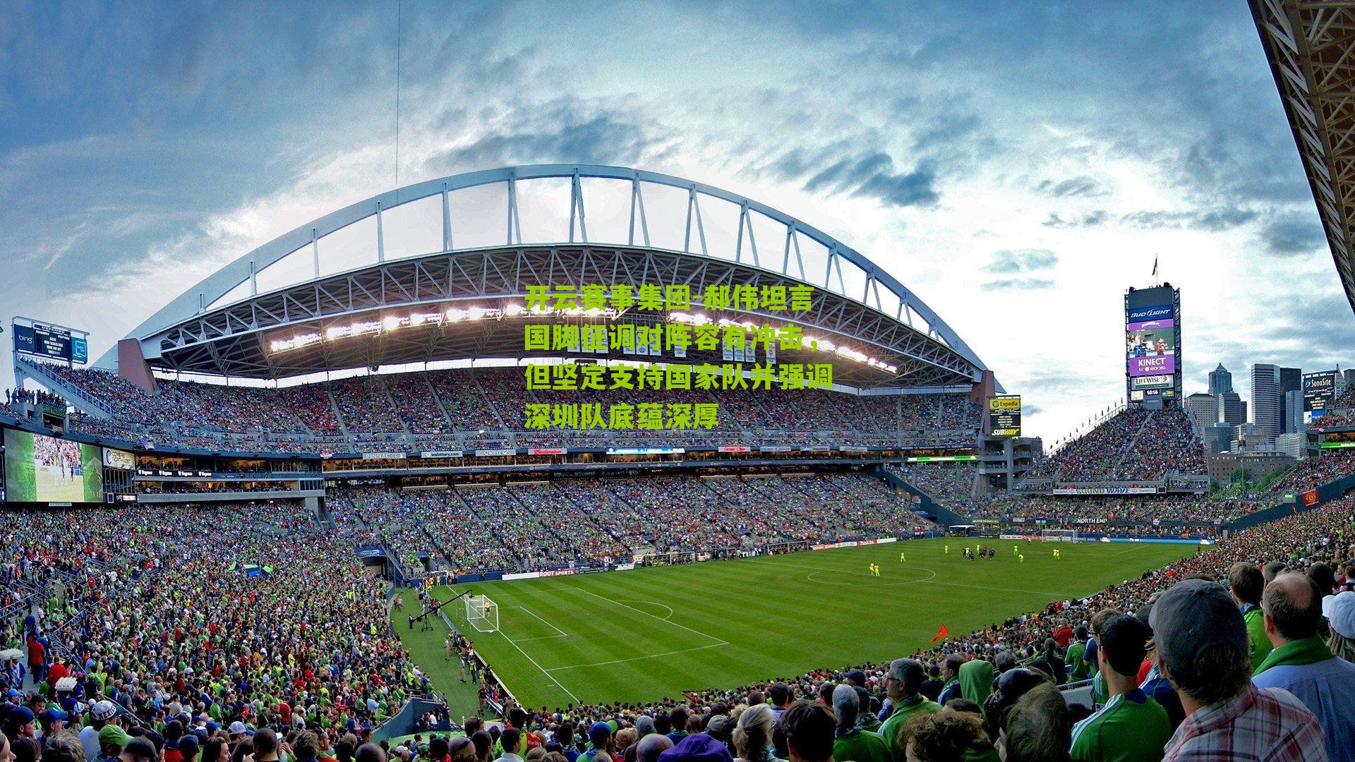 郝伟坦言国脚征调对阵容有冲击，但坚定支持国家队并强调深圳队底蕴深厚