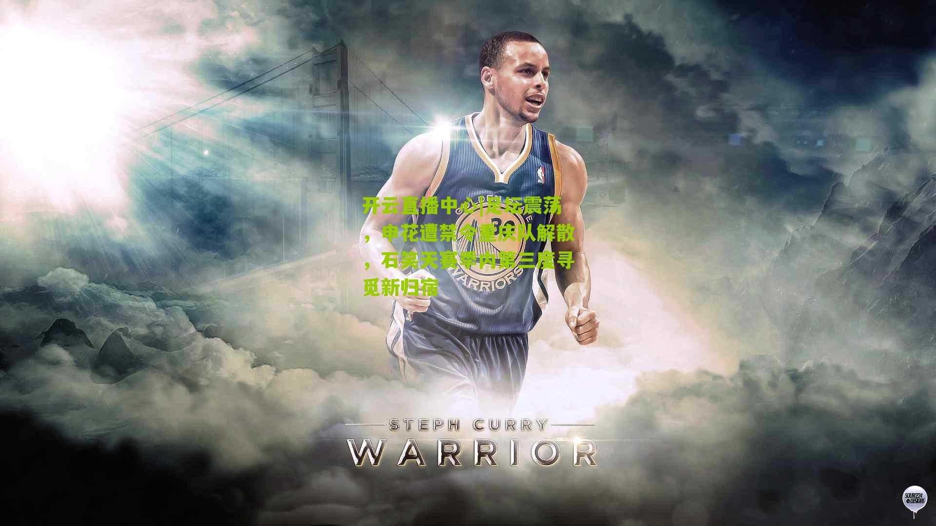 足坛震荡，申花遭禁令重庆队解散，石笑天赛季内第三度寻觅新归宿