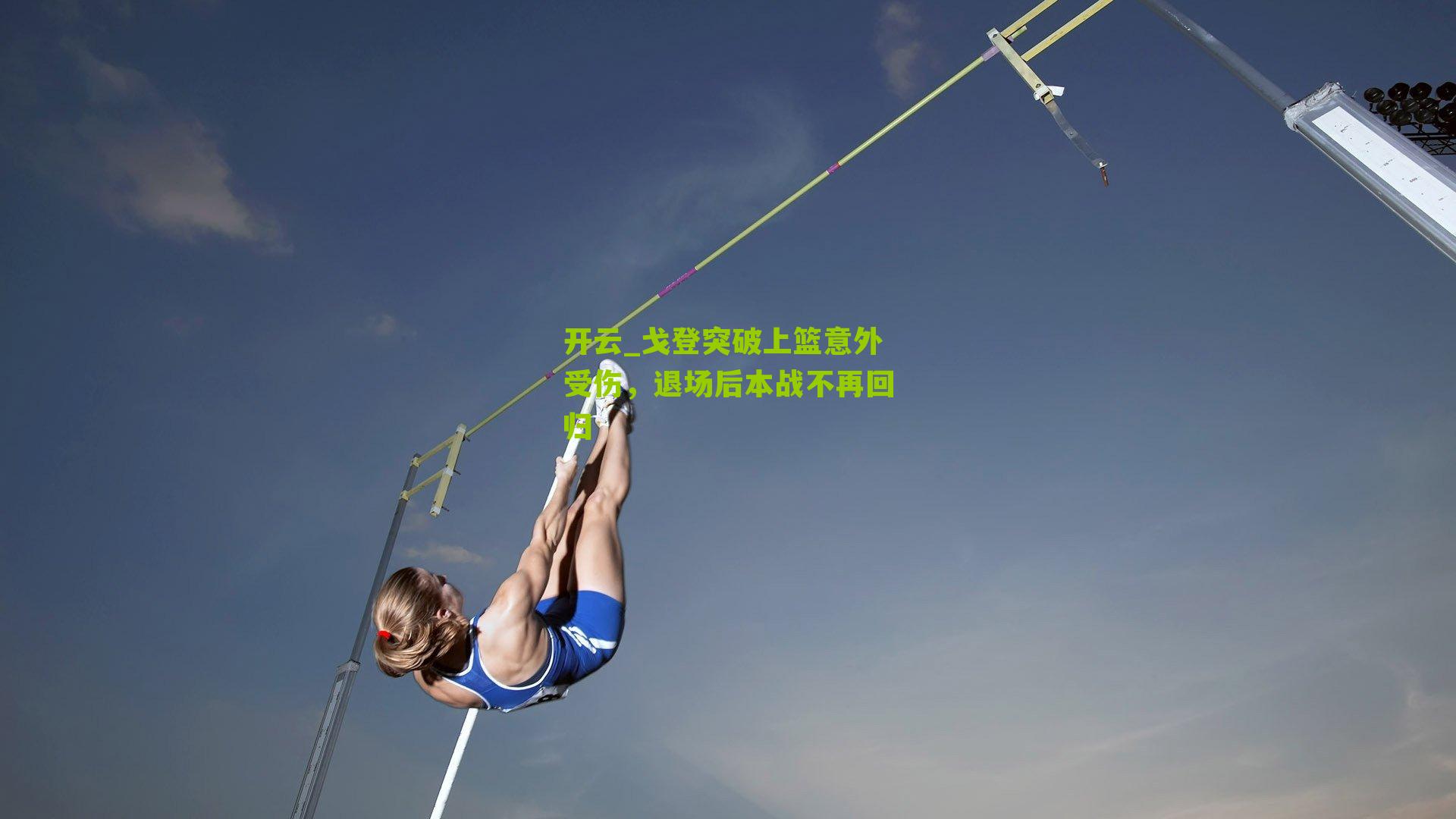 戈登突破上篮意外受伤，退场后本战不再回归