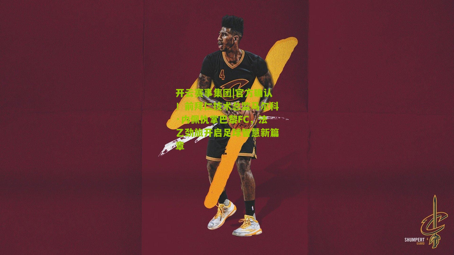 官方确认！前拜仁技术总监马尔科·内佩执掌巴黎FC，法乙劲旅开启足球智慧新篇章