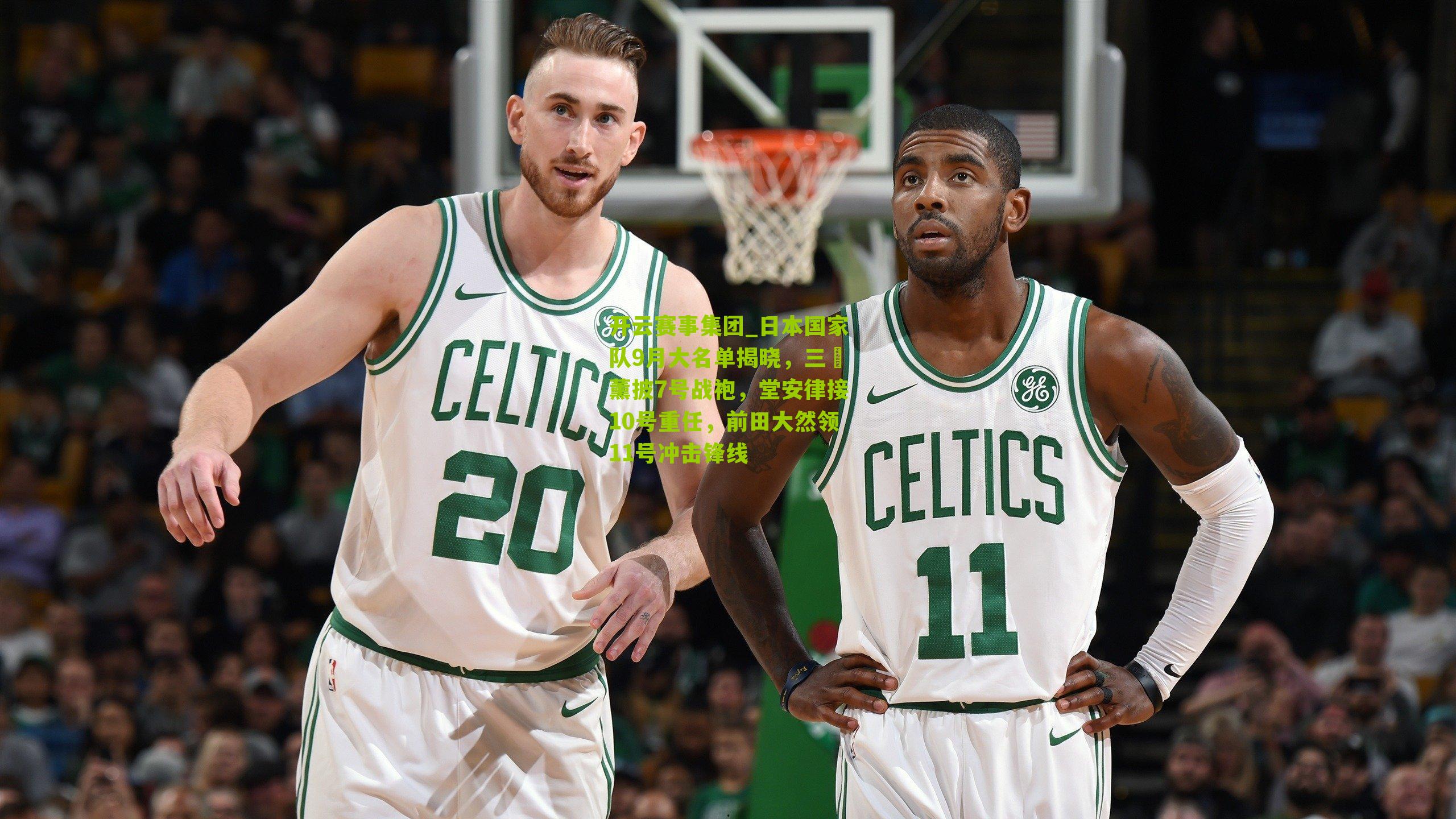 日本国家队9月大名单揭晓，三笘薰披7号战袍，堂安律接10号重任，前田大然领11号冲击锋线