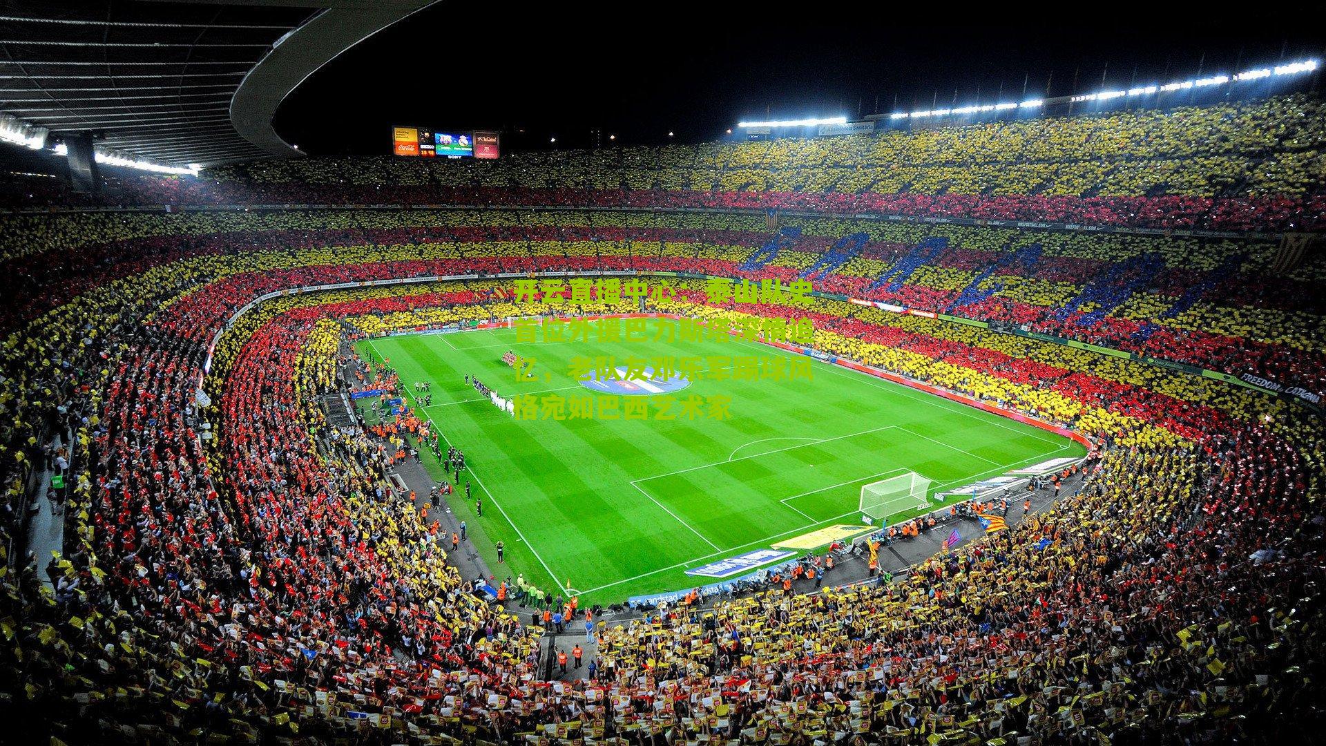 泰山队史首位外援巴力斯塔深情追忆，老队友邓乐军踢球风格宛如巴西艺术家