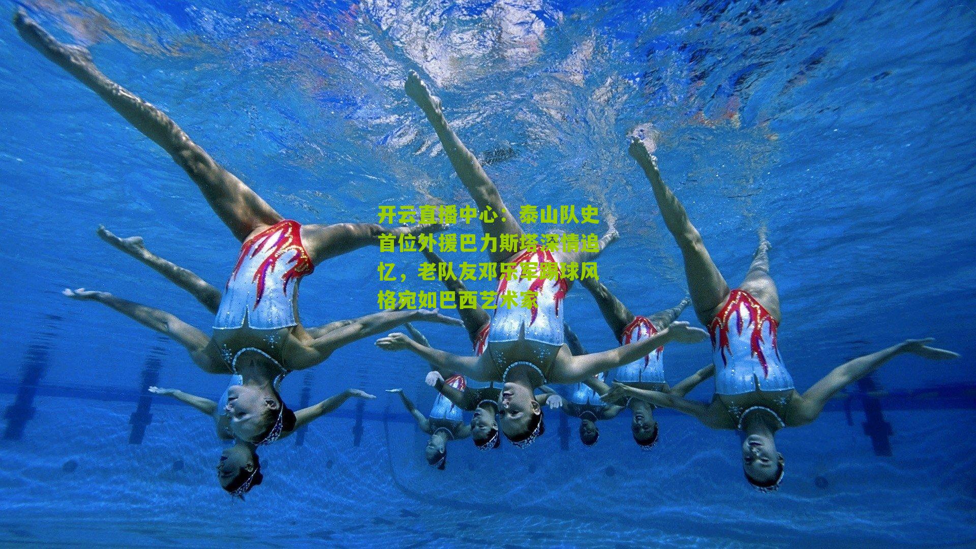 泰山队史首位外援巴力斯塔深情追忆，老队友邓乐军踢球风格宛如巴西艺术家