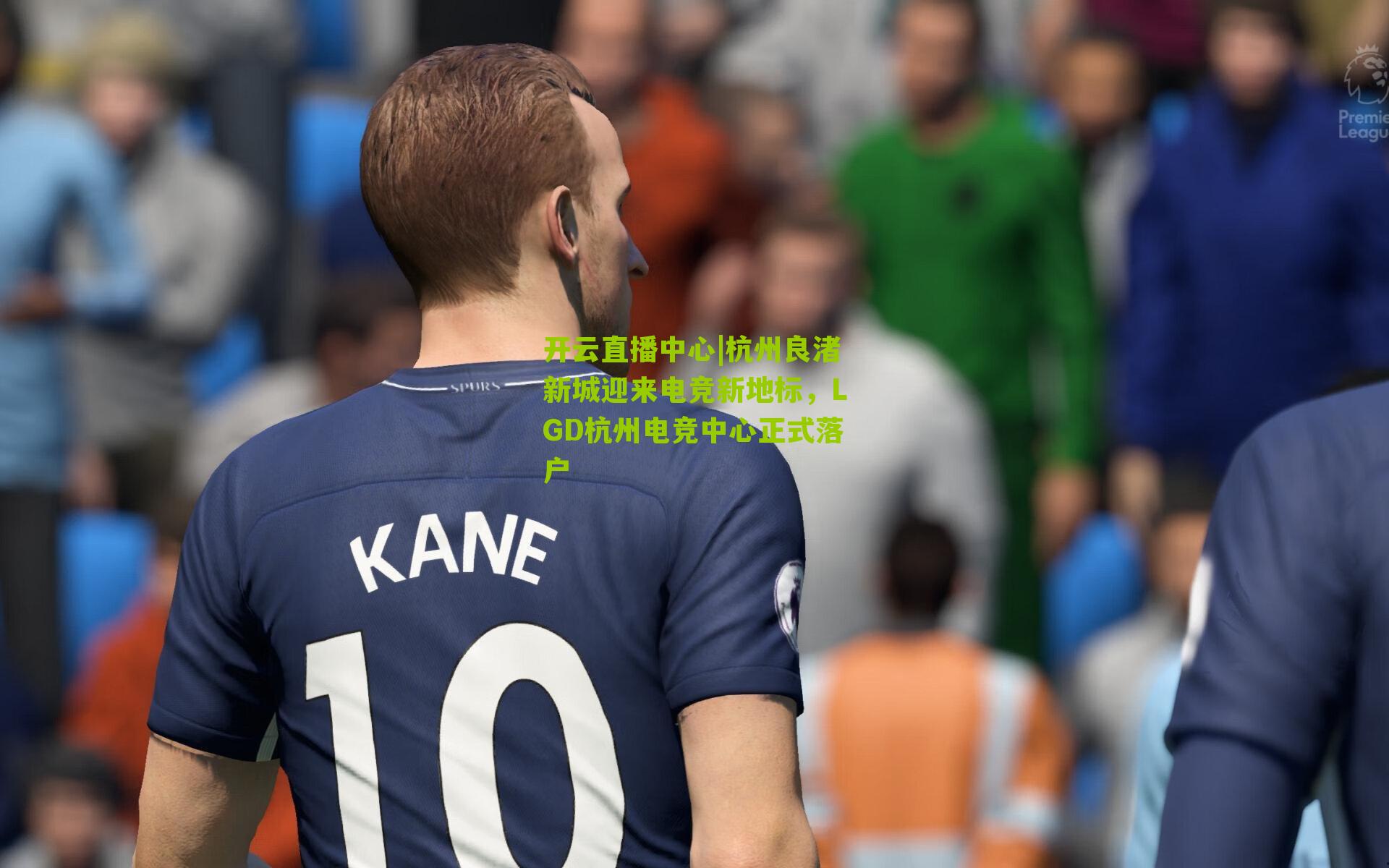 杭州良渚新城迎来电竞新地标，LGD杭州电竞中心正式落户