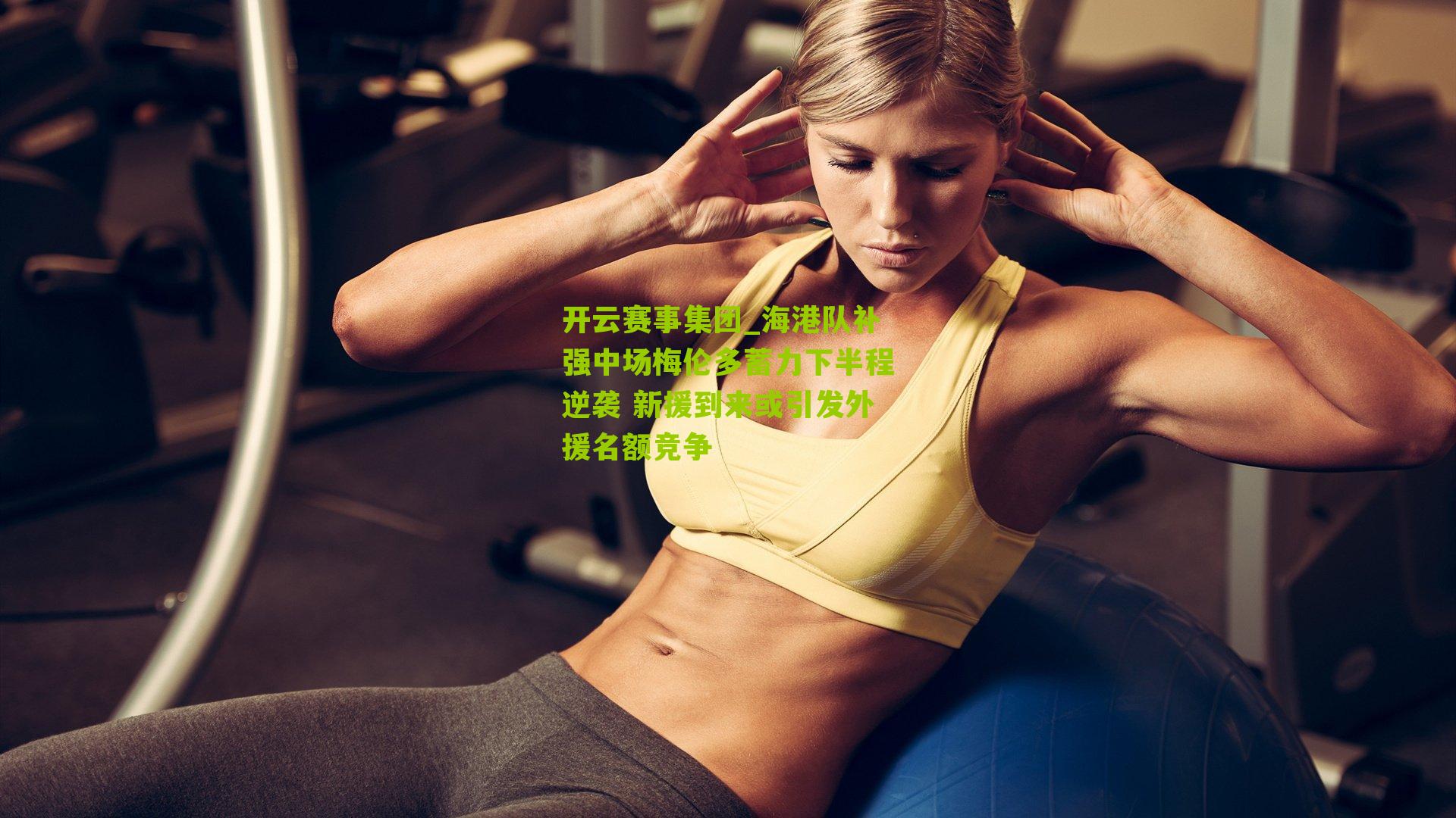 海港队补强中场梅伦多蓄力下半程逆袭 新援到来或引发外援名额竞争