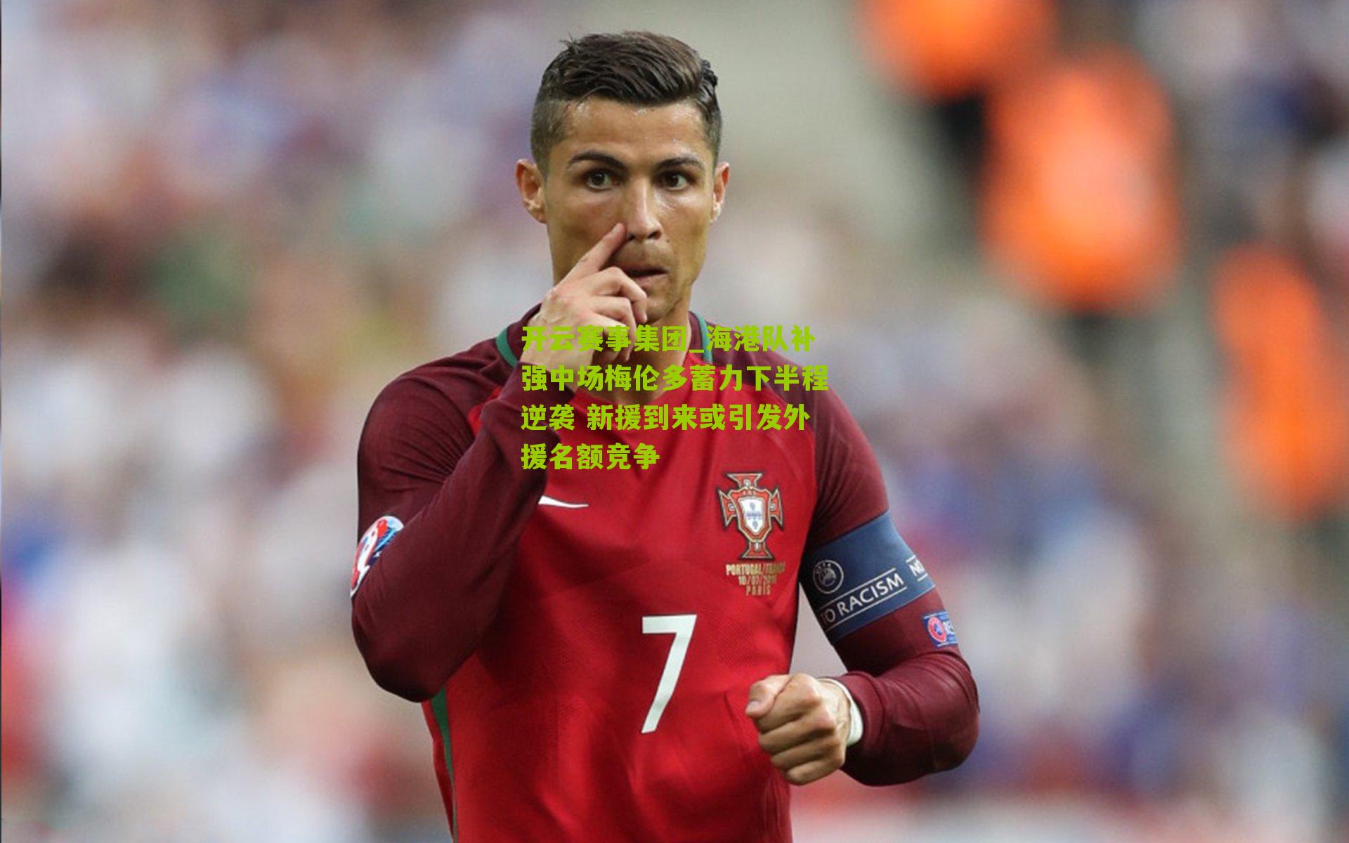 海港队补强中场梅伦多蓄力下半程逆袭 新援到来或引发外援名额竞争