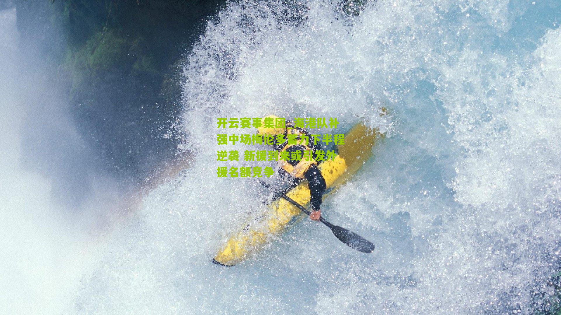 海港队补强中场梅伦多蓄力下半程逆袭 新援到来或引发外援名额竞争