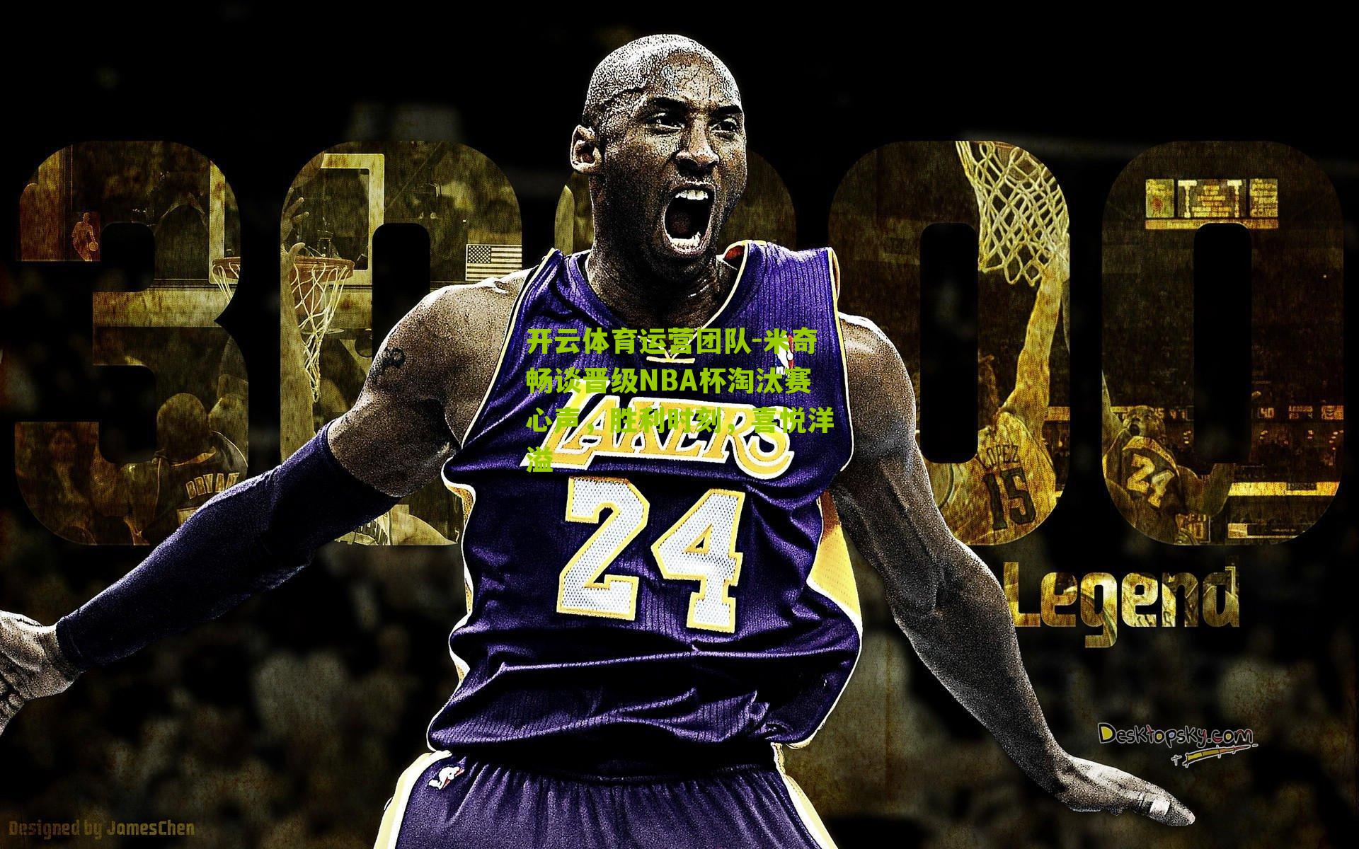 米奇畅谈晋级NBA杯淘汰赛心声，胜利时刻，喜悦洋溢