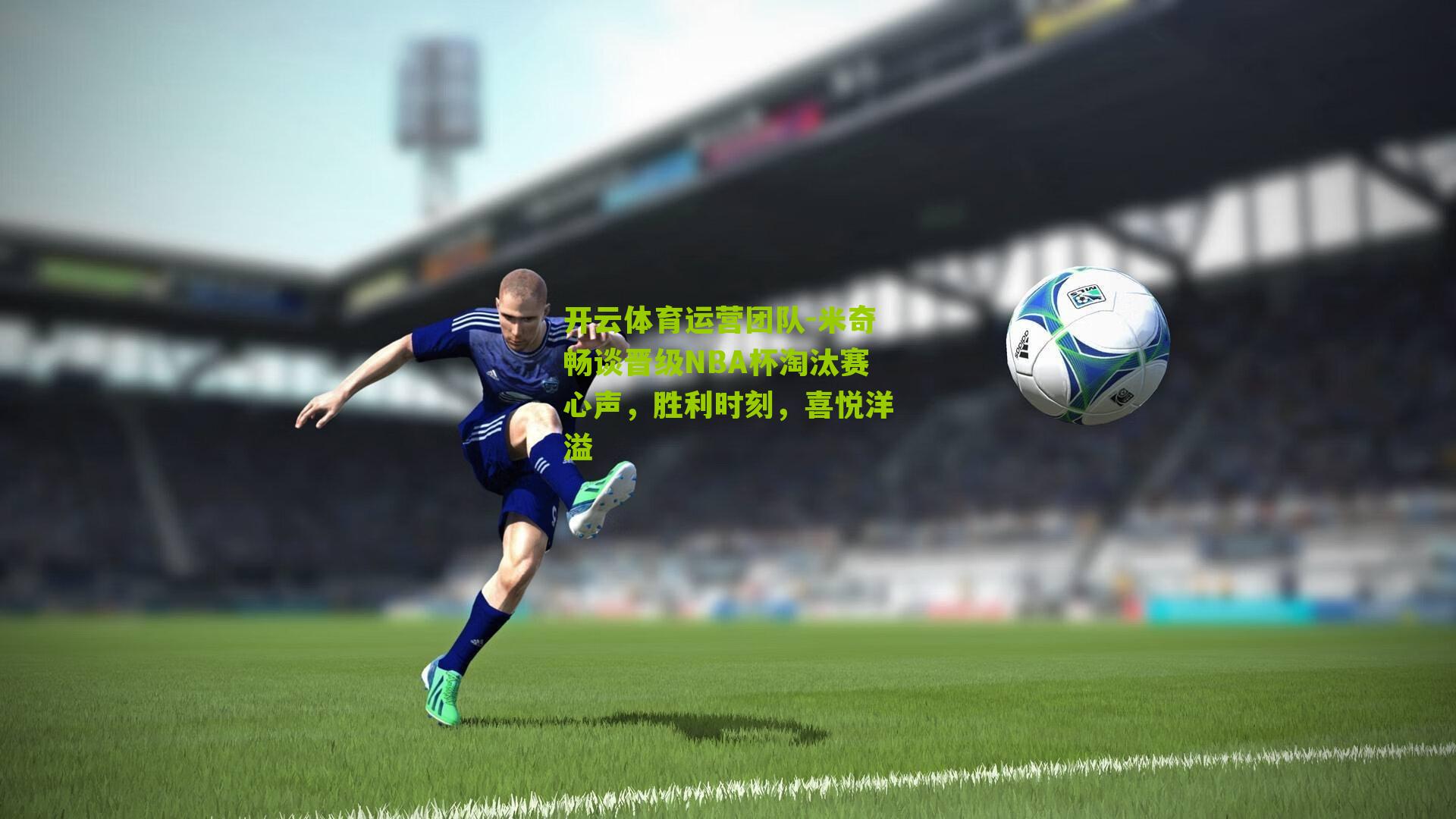 米奇畅谈晋级NBA杯淘汰赛心声，胜利时刻，喜悦洋溢