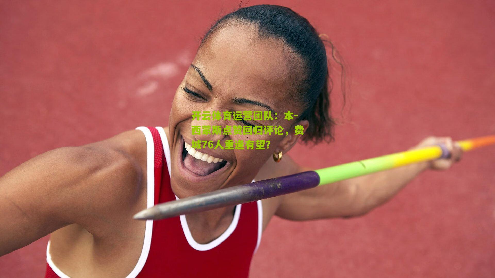 本-西蒙斯点赞回归评论，费城76人重逢有望？