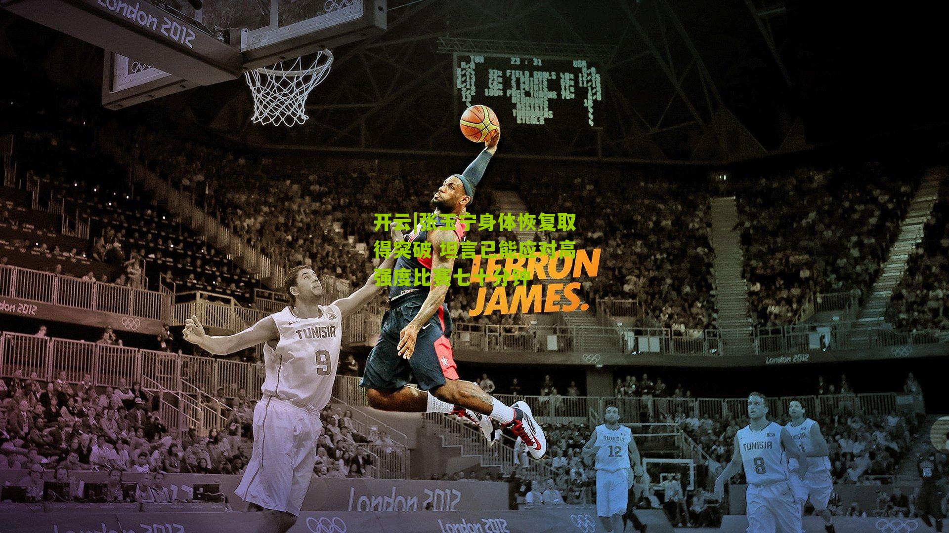 张玉宁身体恢复取得突破 坦言已能应对高强度比赛七十分钟