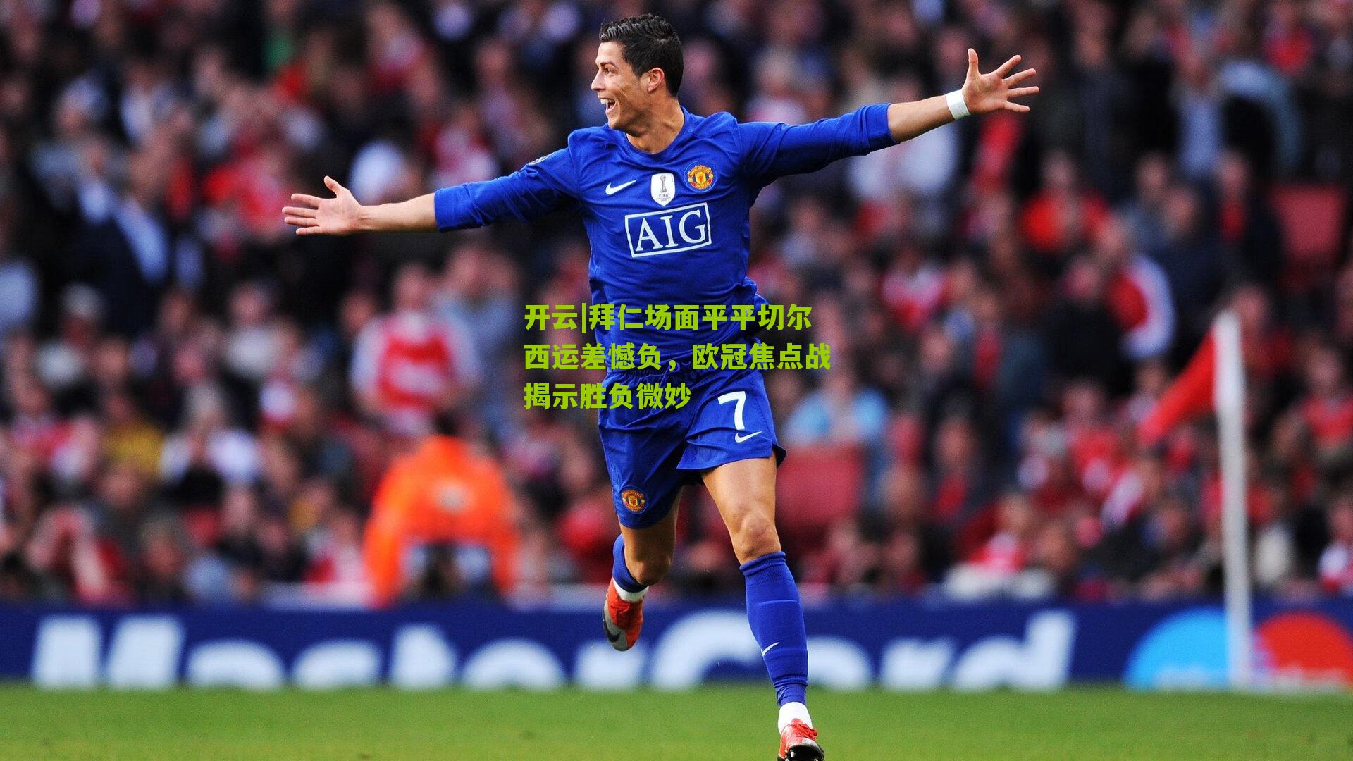 拜仁场面平平切尔西运差憾负，欧冠焦点战揭示胜负微妙