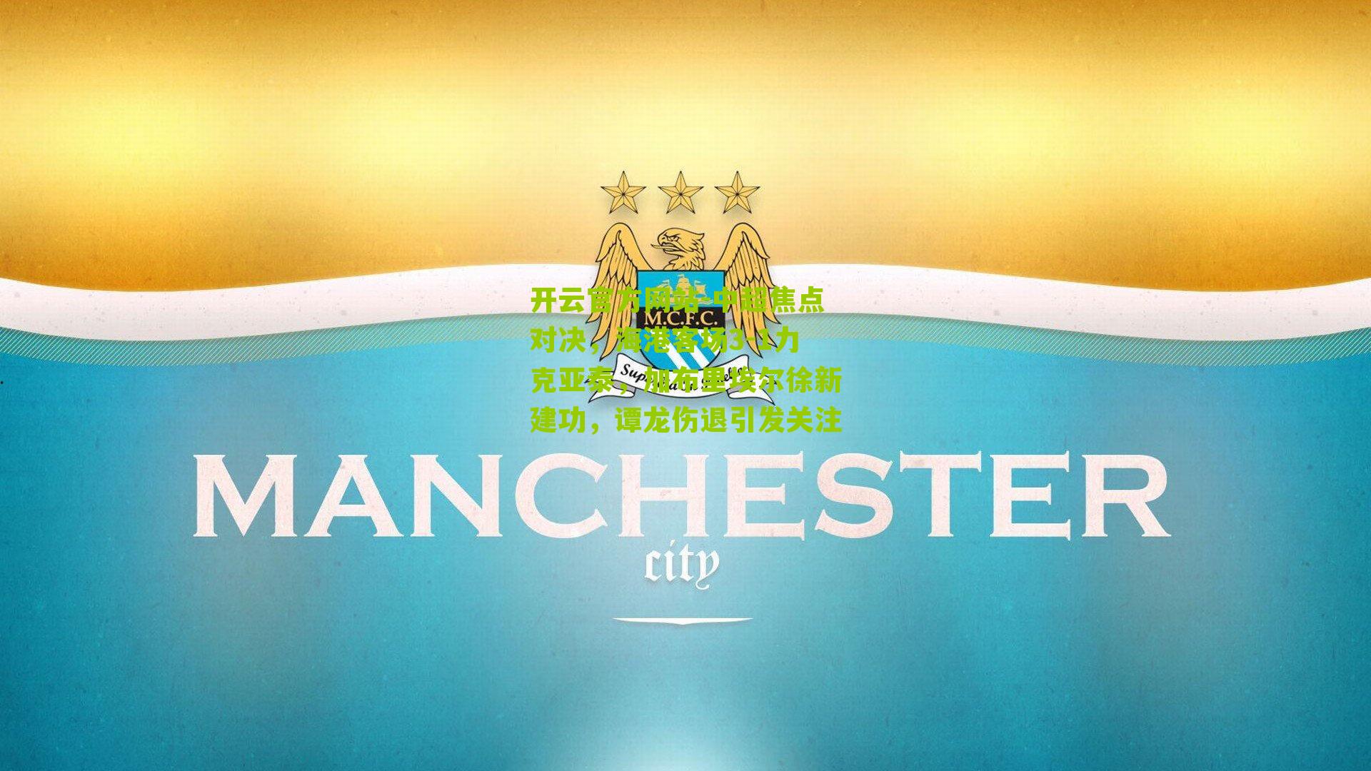 中超焦点对决，海港客场3-1力克亚泰，加布里埃尔徐新建功，谭龙伤退引发关注