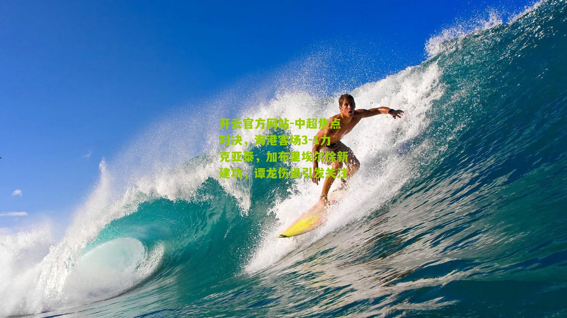 中超焦点对决，海港客场3-1力克亚泰，加布里埃尔徐新建功，谭龙伤退引发关注