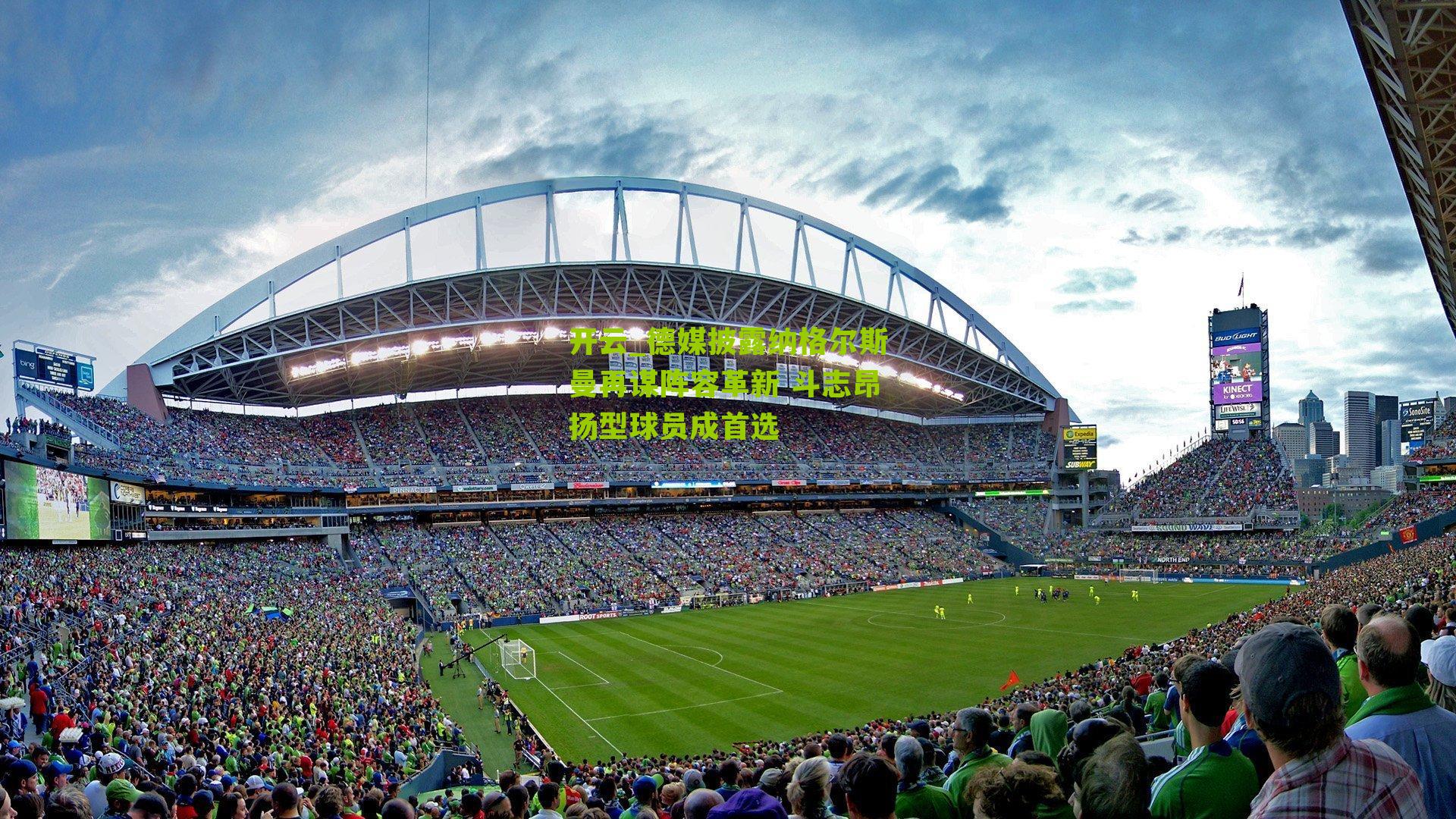 德媒披露纳格尔斯曼再谋阵容革新 斗志昂扬型球员成首选