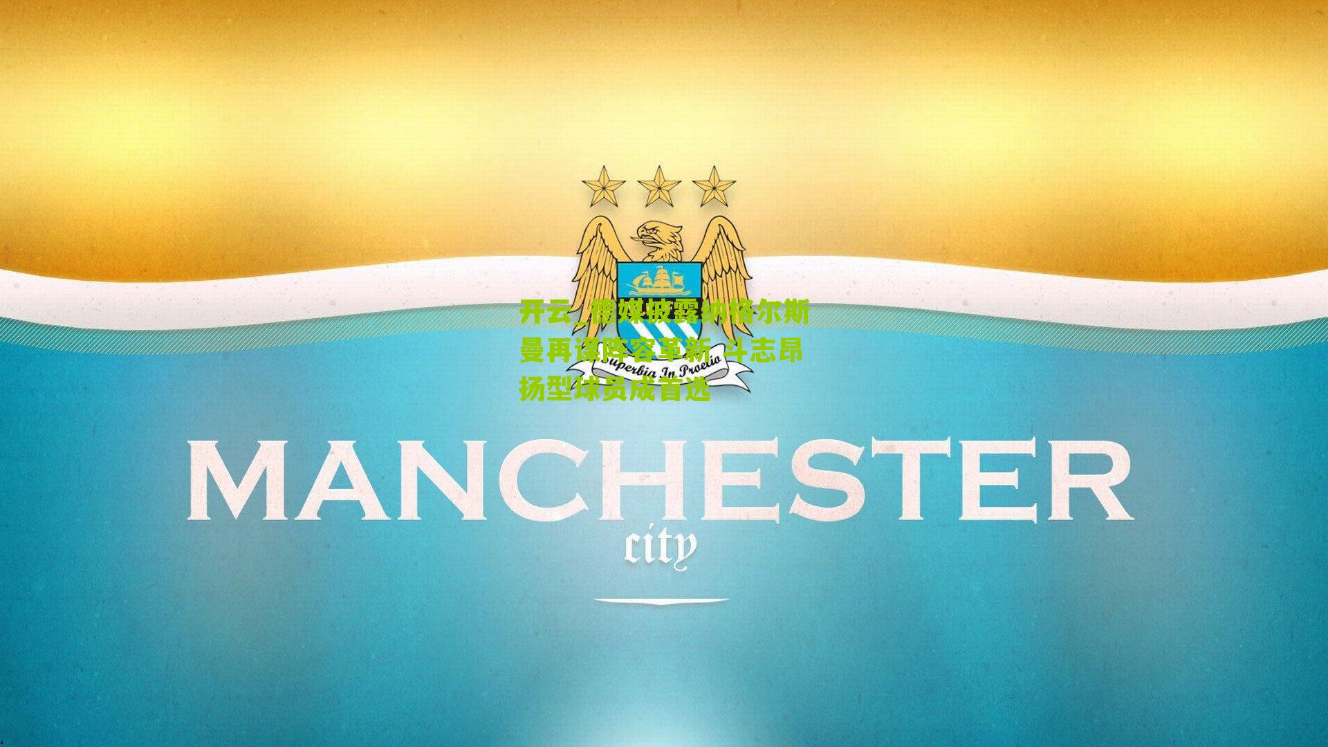 德媒披露纳格尔斯曼再谋阵容革新 斗志昂扬型球员成首选