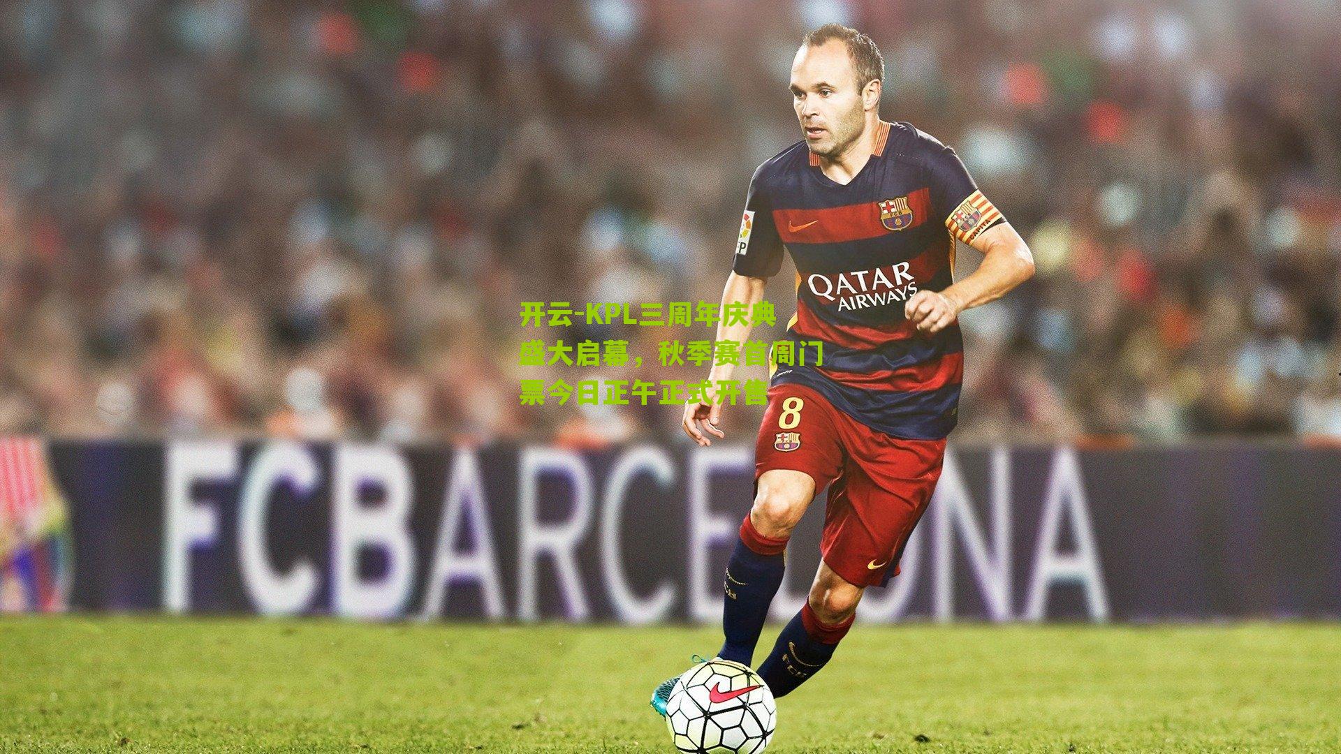 KPL三周年庆典盛大启幕，秋季赛首周门票今日正午正式开售