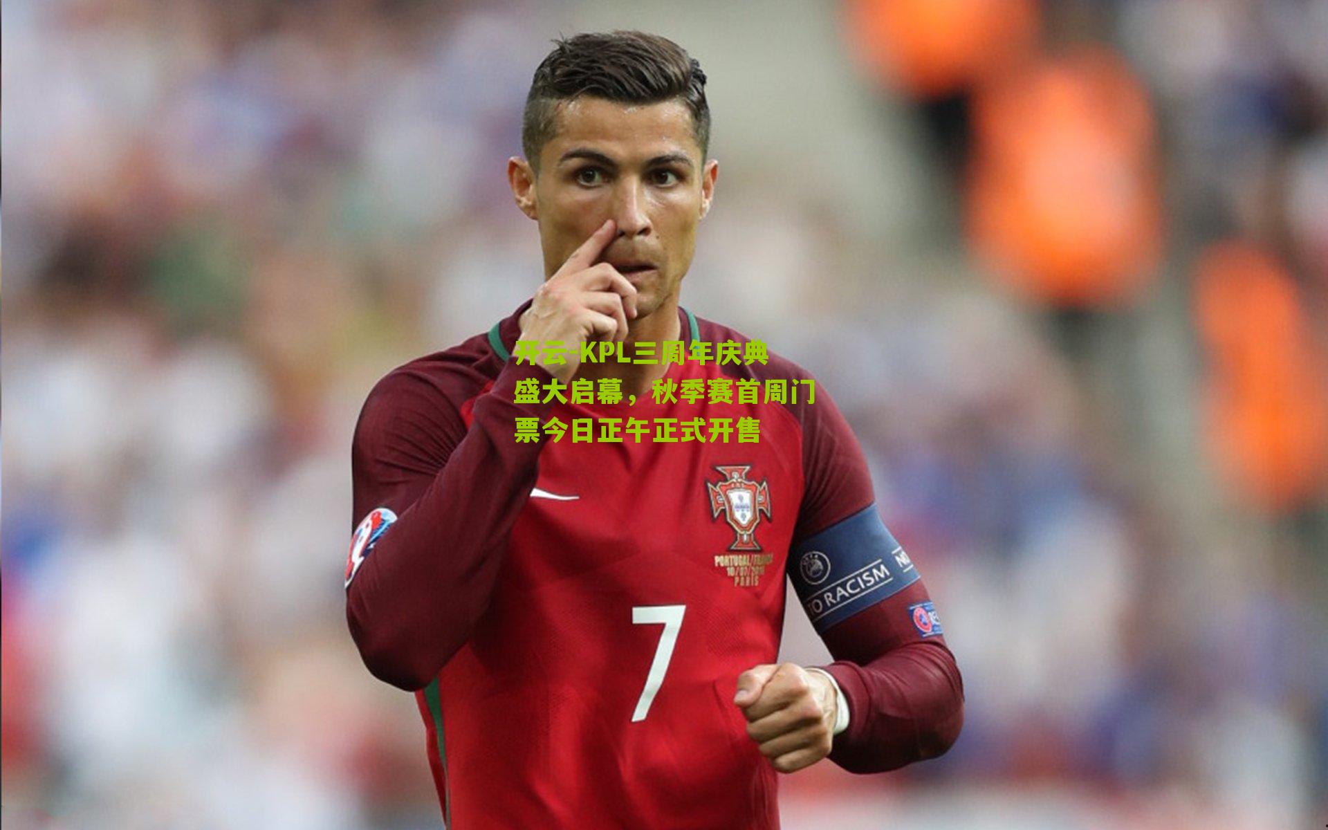 KPL三周年庆典盛大启幕，秋季赛首周门票今日正午正式开售