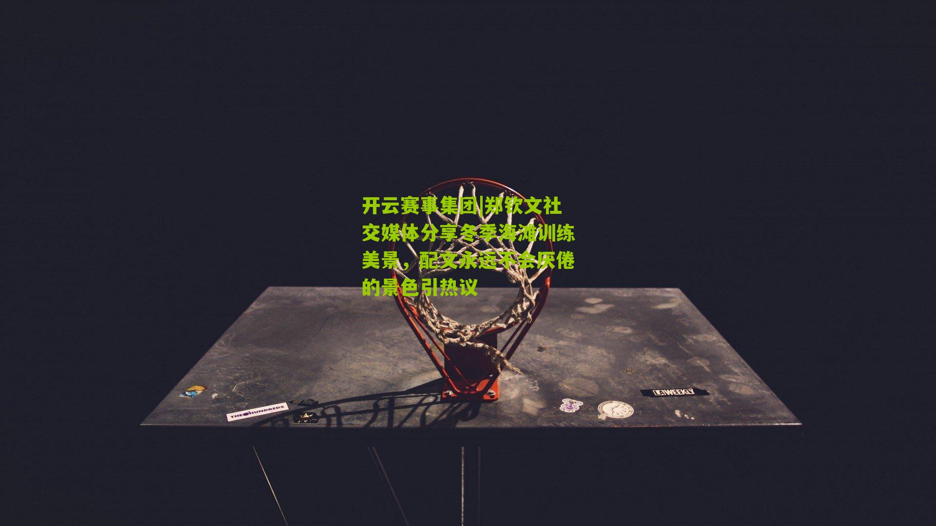 郑钦文社交媒体分享冬季海滩训练美景，配文永远不会厌倦的景色引热议