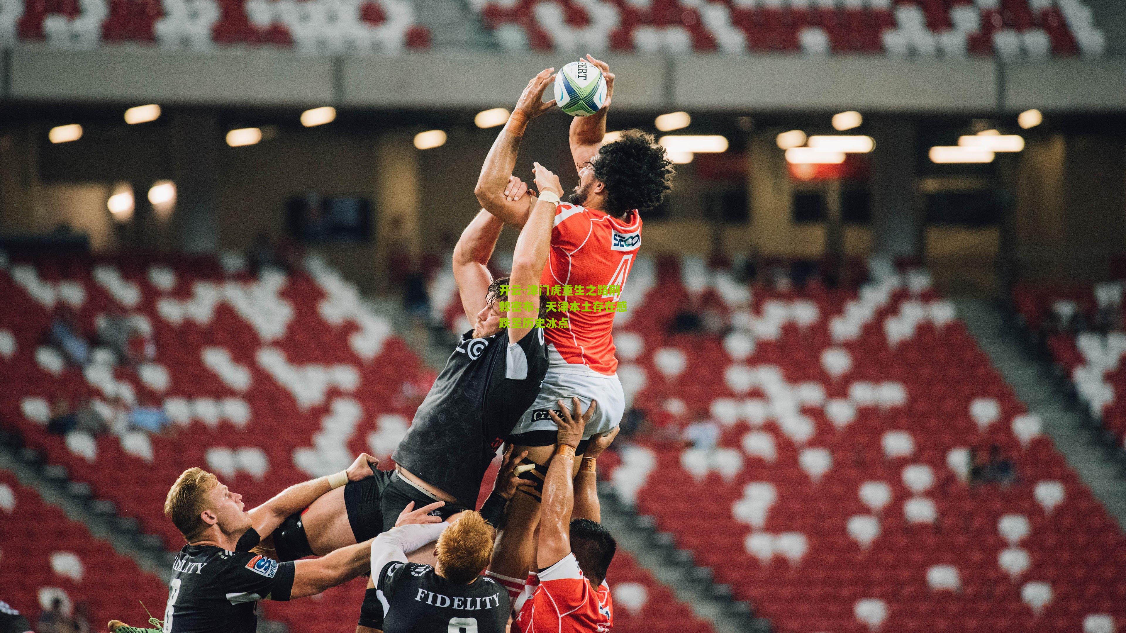 津门虎重生之路荆棘密布，天津本土存在感跌至历史冰点