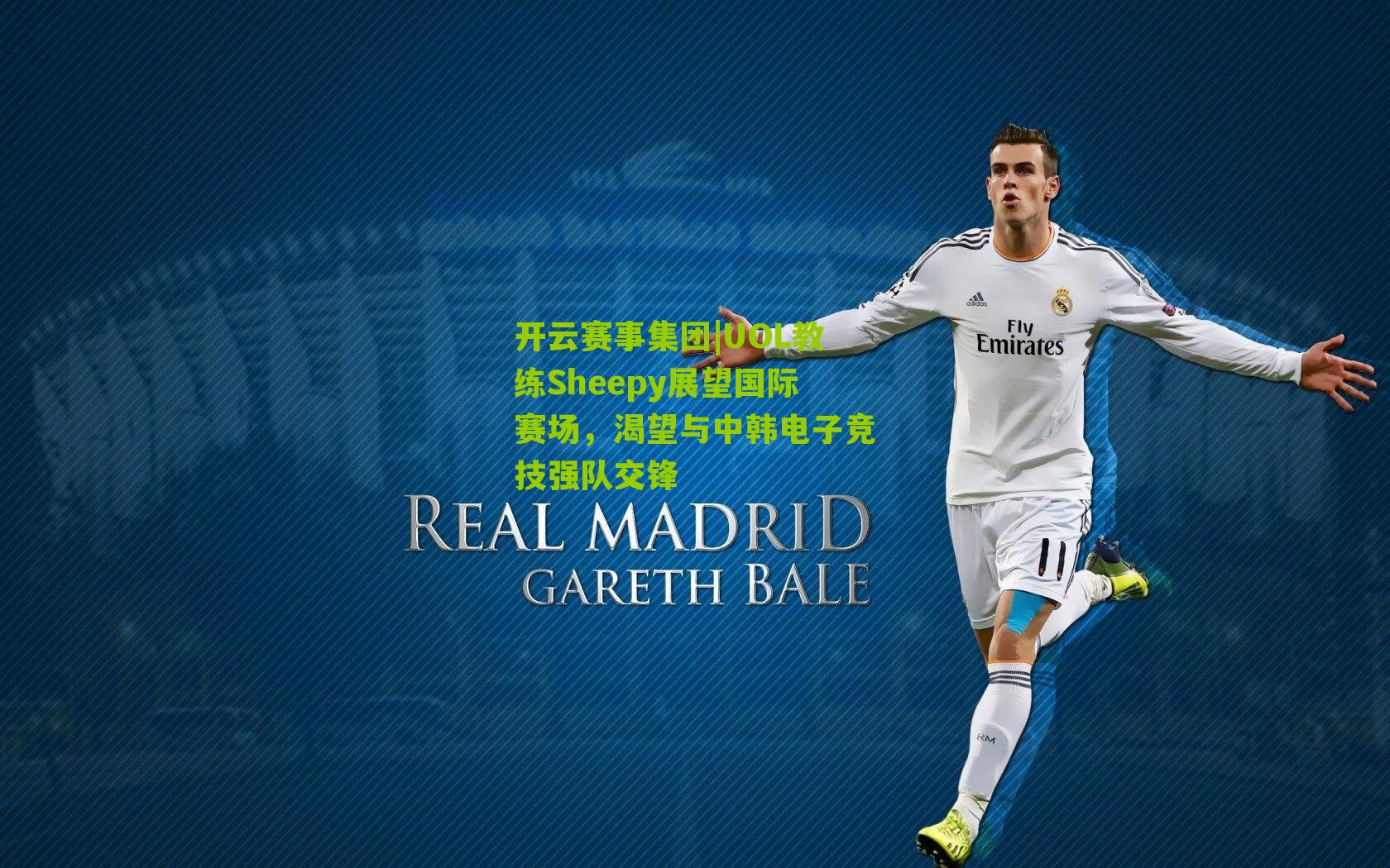 UOL教练Sheepy展望国际赛场，渴望与中韩电子竞技强队交锋