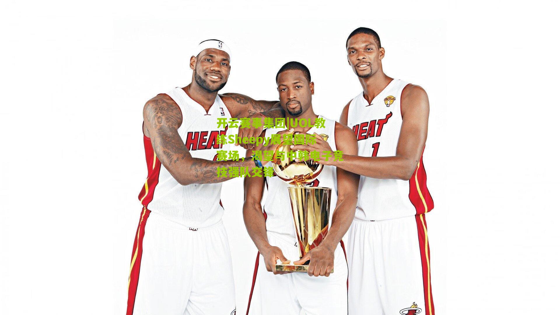 UOL教练Sheepy展望国际赛场，渴望与中韩电子竞技强队交锋