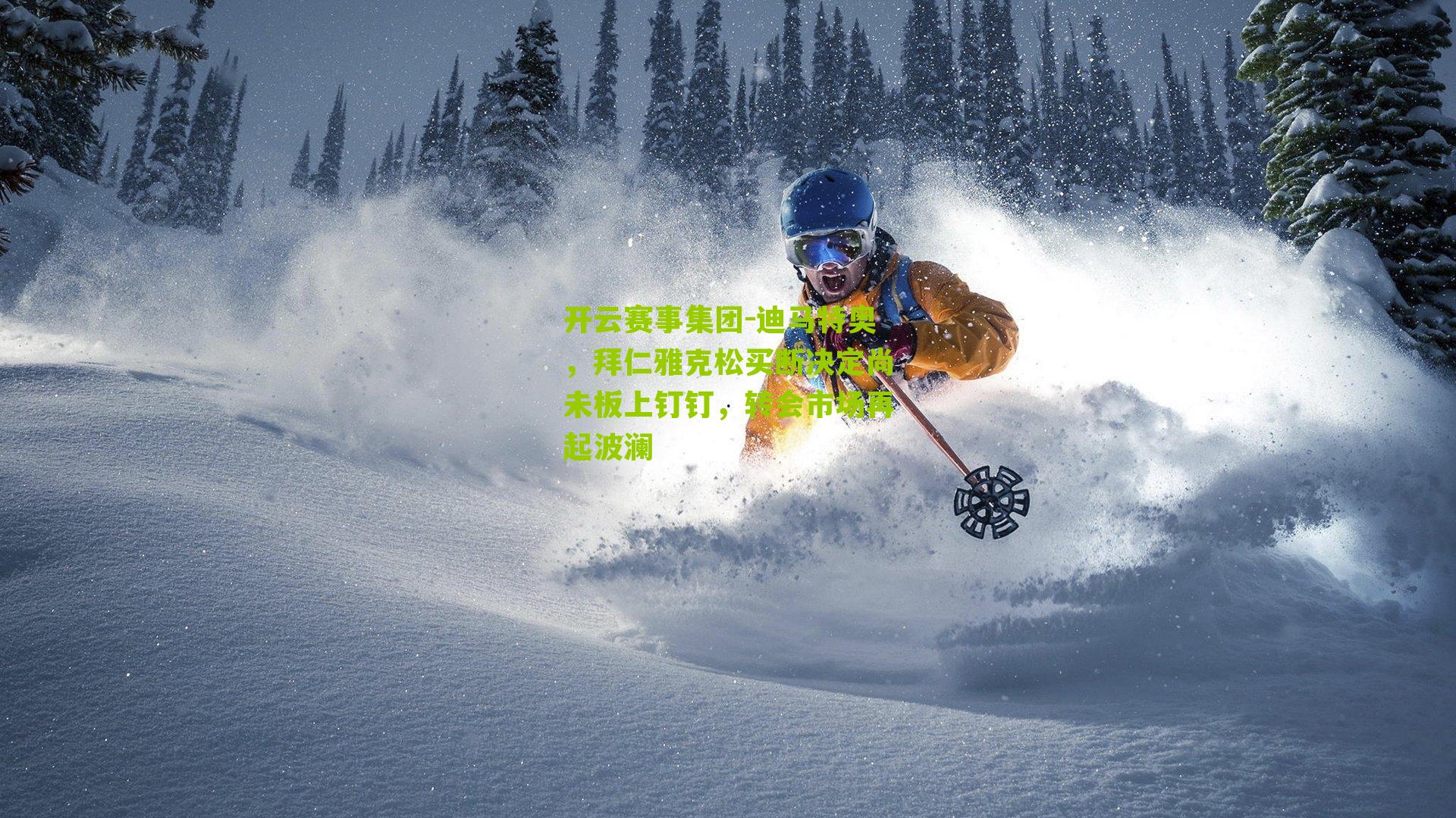 迪马特奥，拜仁雅克松买断决定尚未板上钉钉，转会市场再起波澜