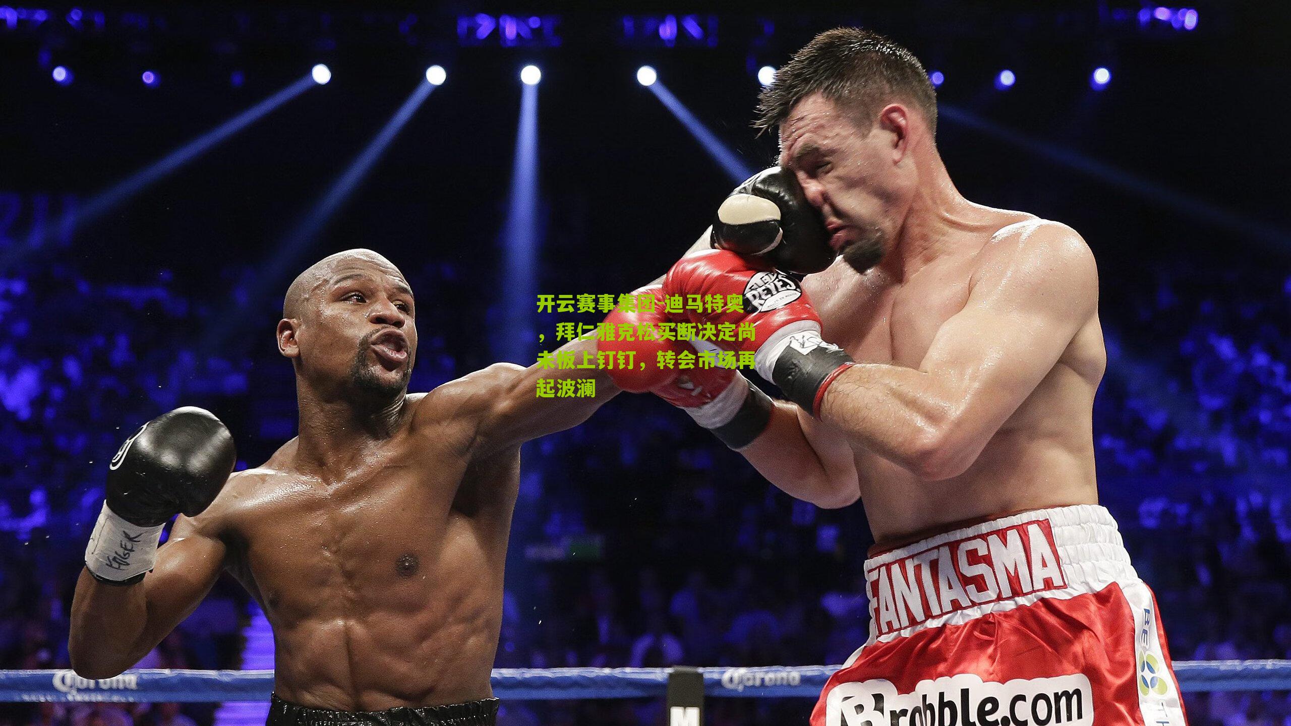 迪马特奥，拜仁雅克松买断决定尚未板上钉钉，转会市场再起波澜