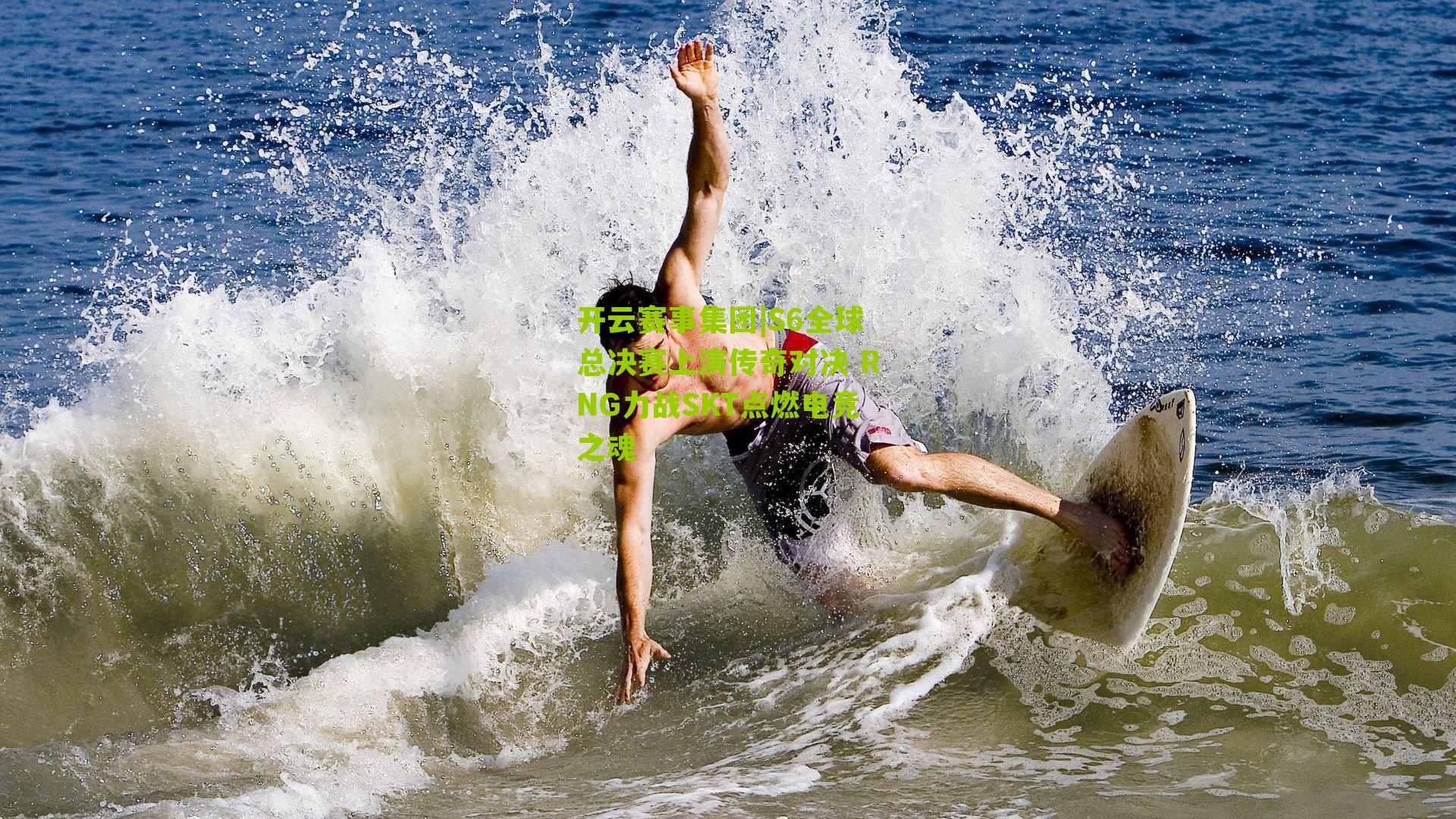 S6全球总决赛上演传奇对决 RNG力战SKT点燃电竞之魂