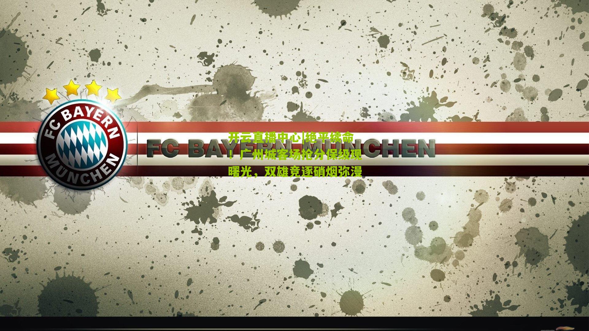 绝平续命！广州城客场抢分保级现曙光，双雄竞逐硝烟弥漫