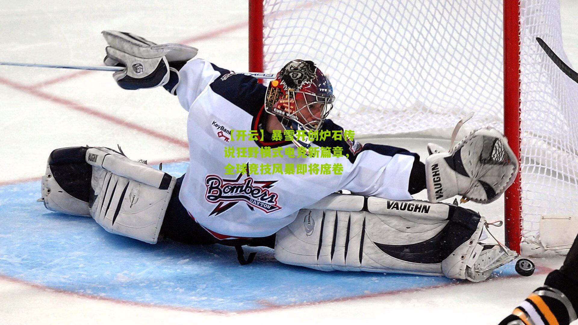 暴雪开创炉石传说狂野模式电竞新篇章，全球竞技风暴即将席卷