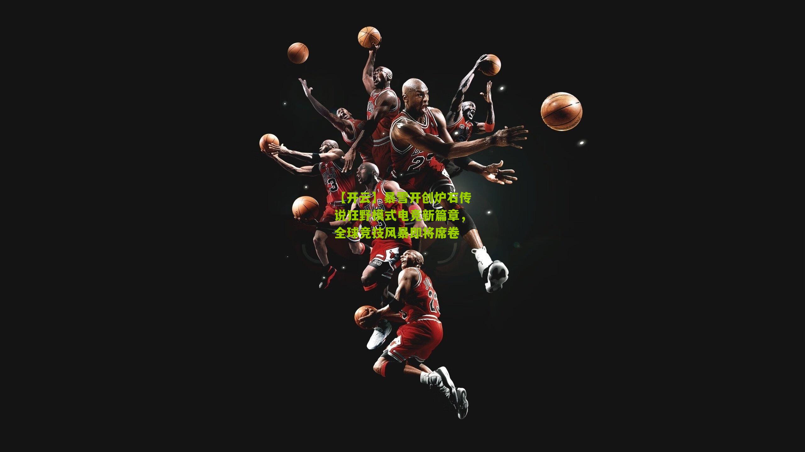 暴雪开创炉石传说狂野模式电竞新篇章，全球竞技风暴即将席卷