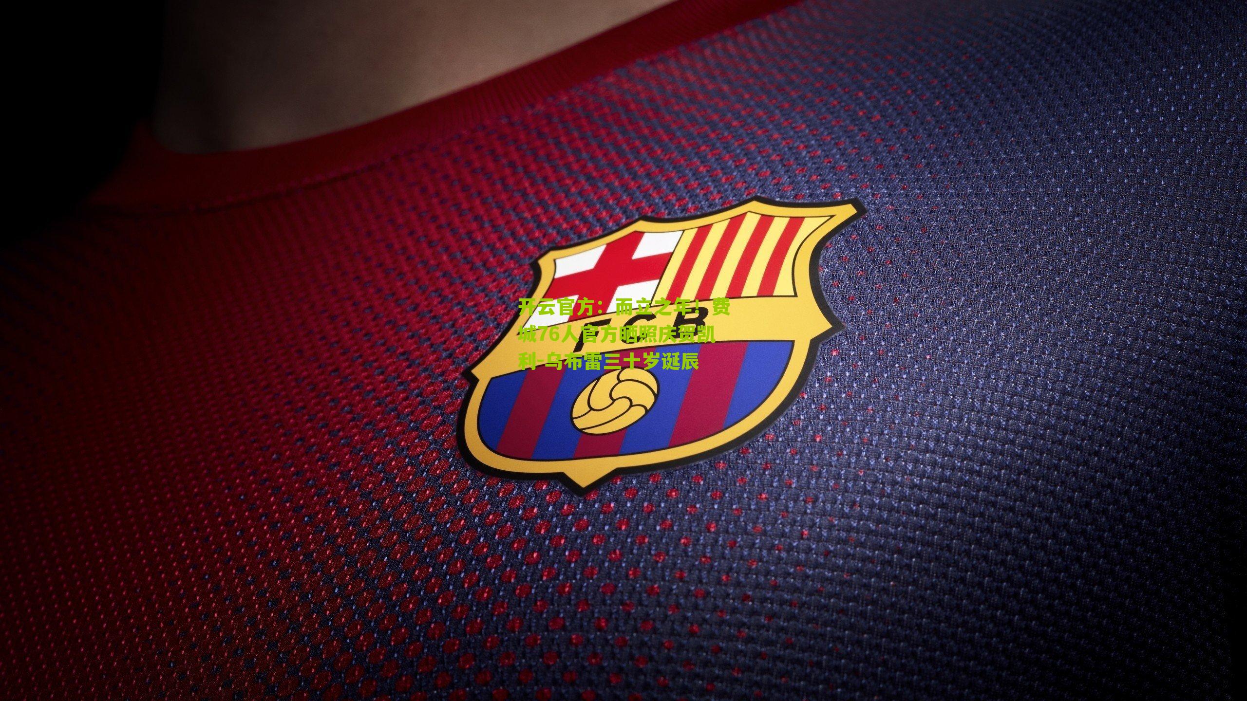 而立之年！费城76人官方晒照庆贺凯利-乌布雷三十岁诞辰