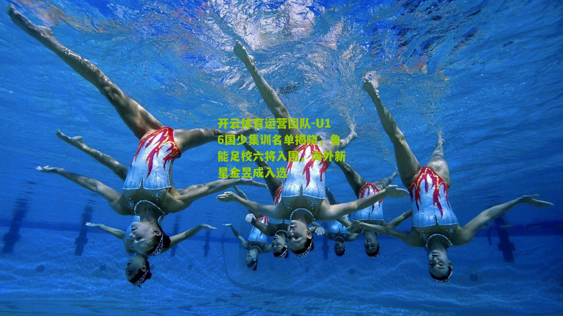 U16国少集训名单揭晓，鲁能足校六将入围，海外新星金昱成入选