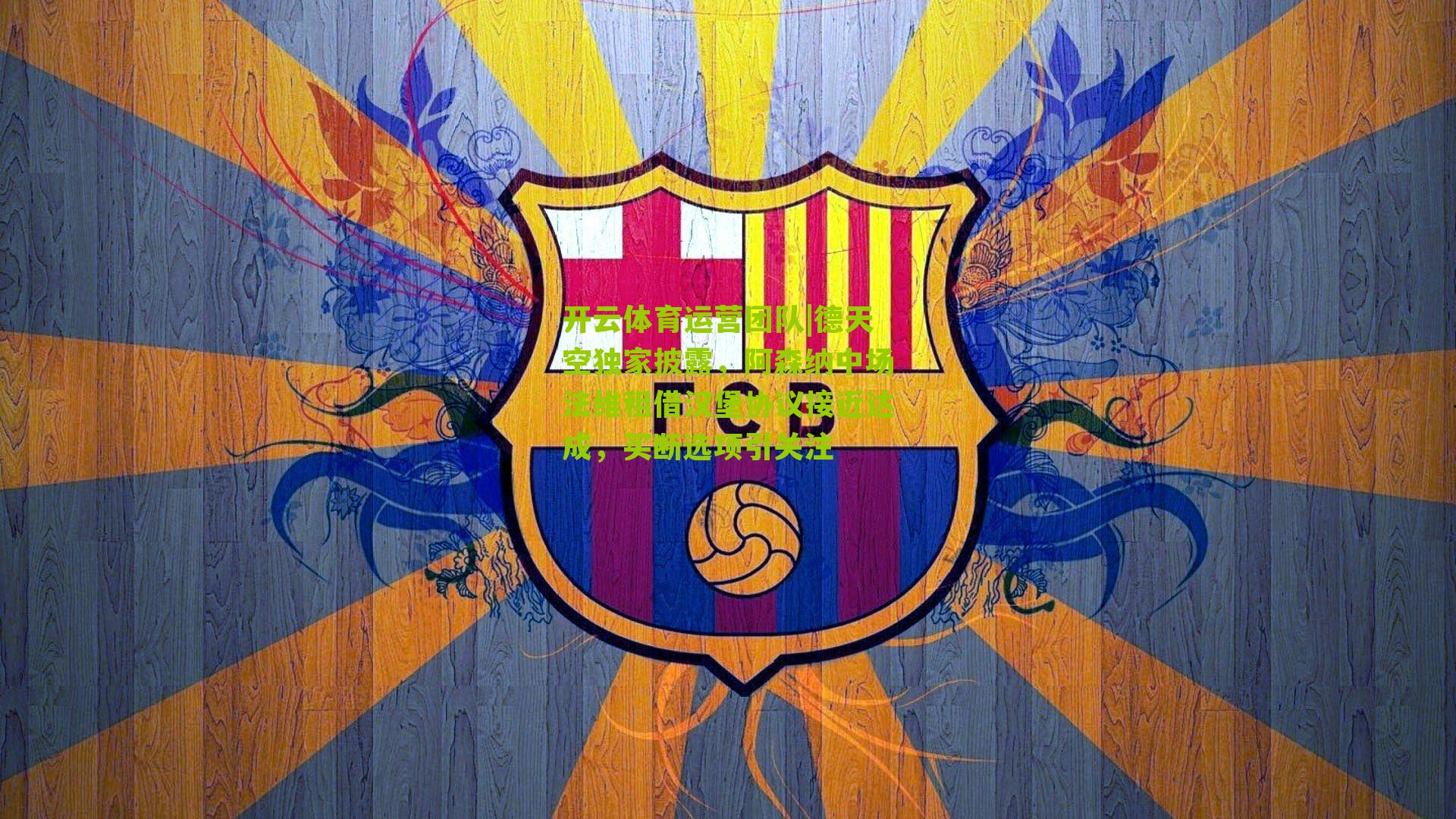 德天空独家披露，阿森纳中场法维租借汉堡协议接近达成，买断选项引关注