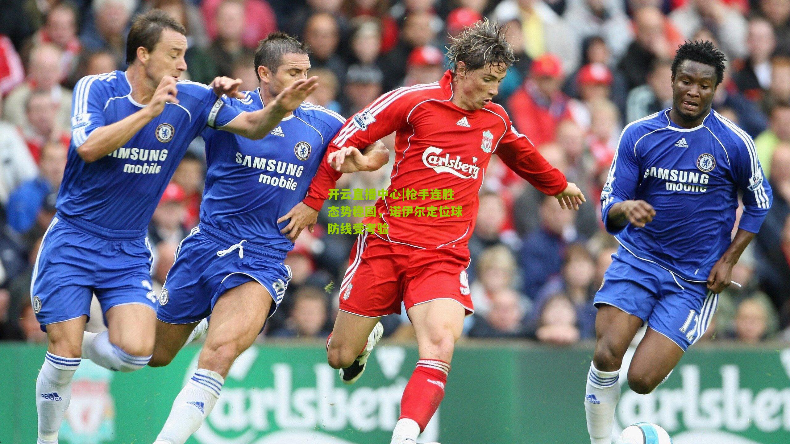 枪手连胜态势稳固，诺伊尔定位球防线受考验