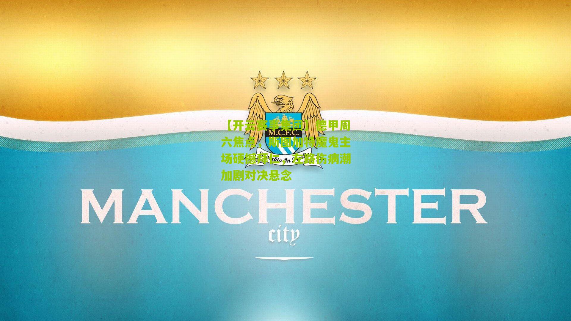 德甲周六焦点，斯图加特魔鬼主场硬撼拜仁，左路伤病潮加剧对决悬念