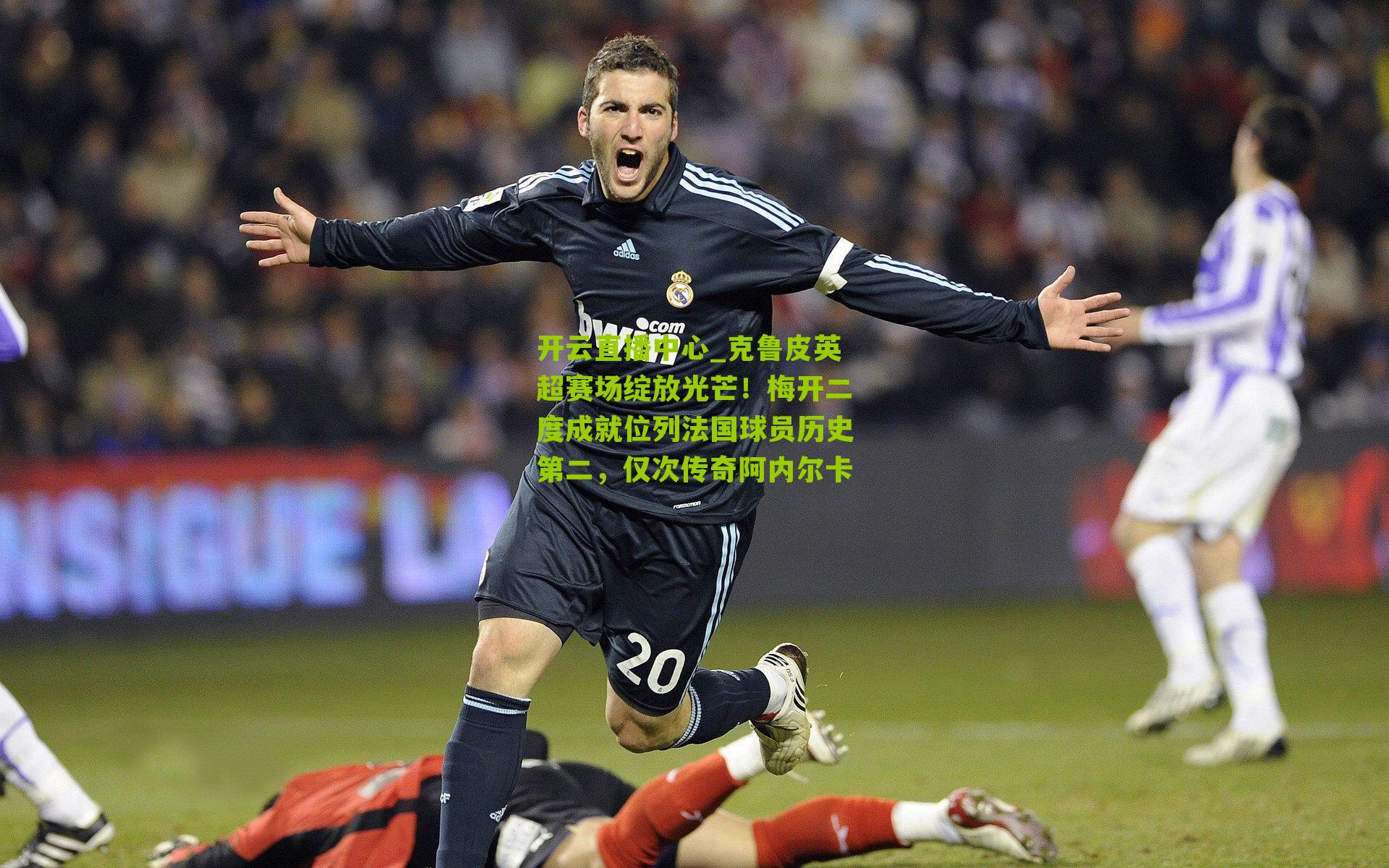 克鲁皮英超赛场绽放光芒！梅开二度成就位列法国球员历史第二，仅次传奇阿内尔卡