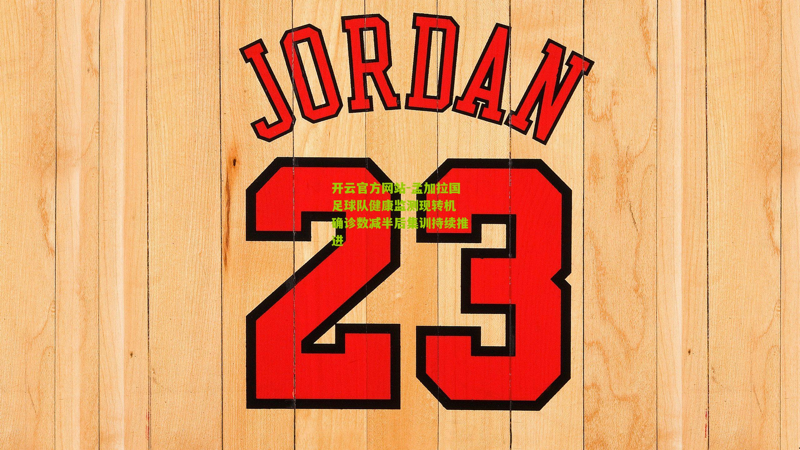 孟加拉国足球队健康监测现转机 确诊数减半后集训持续推进