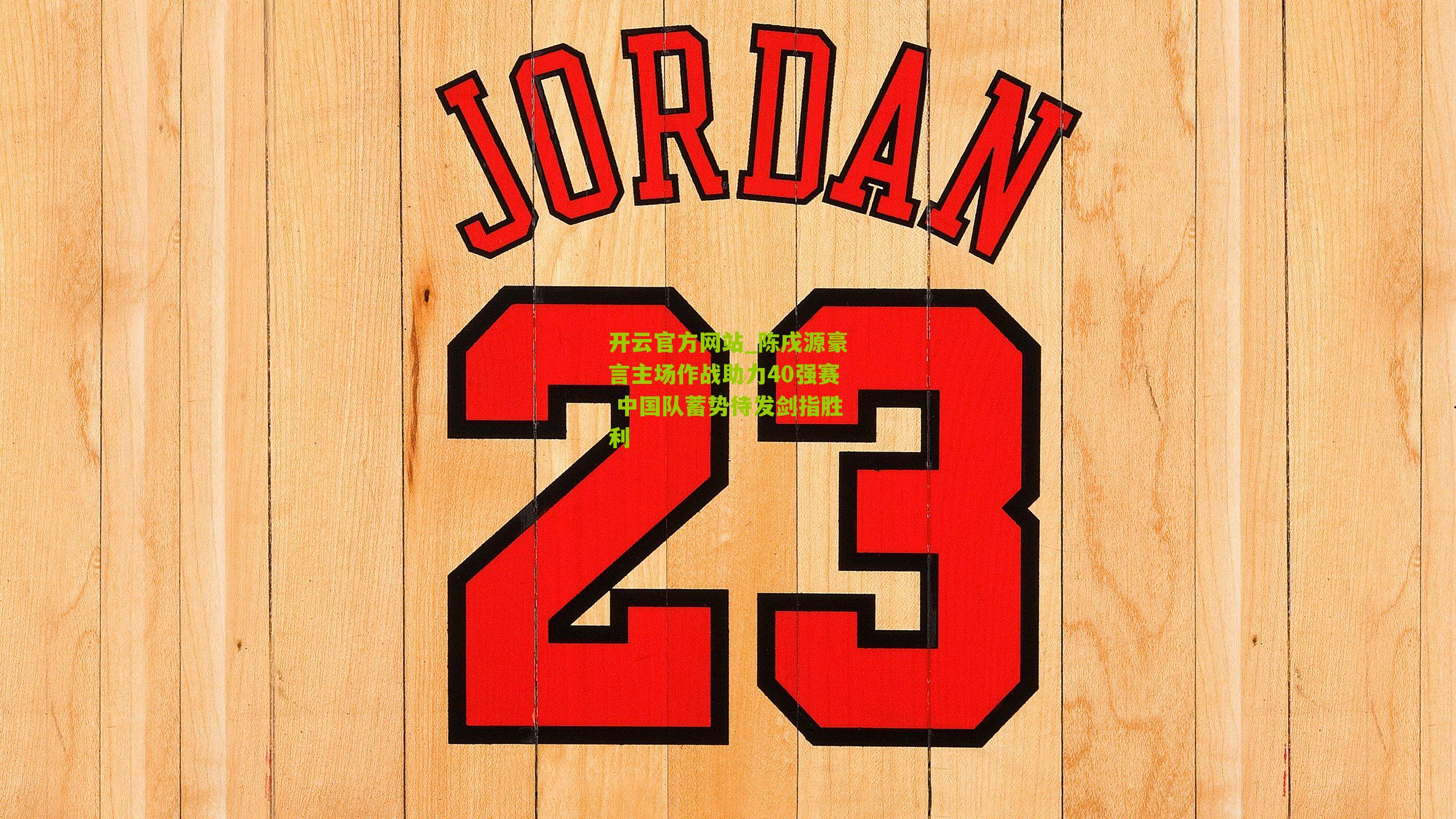 陈戌源豪言主场作战助力40强赛 中国队蓄势待发剑指胜利