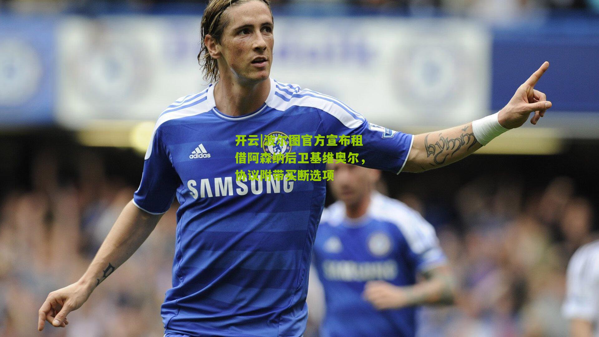 波尔图官方宣布租借阿森纳后卫基维奥尔，协议附带买断选项