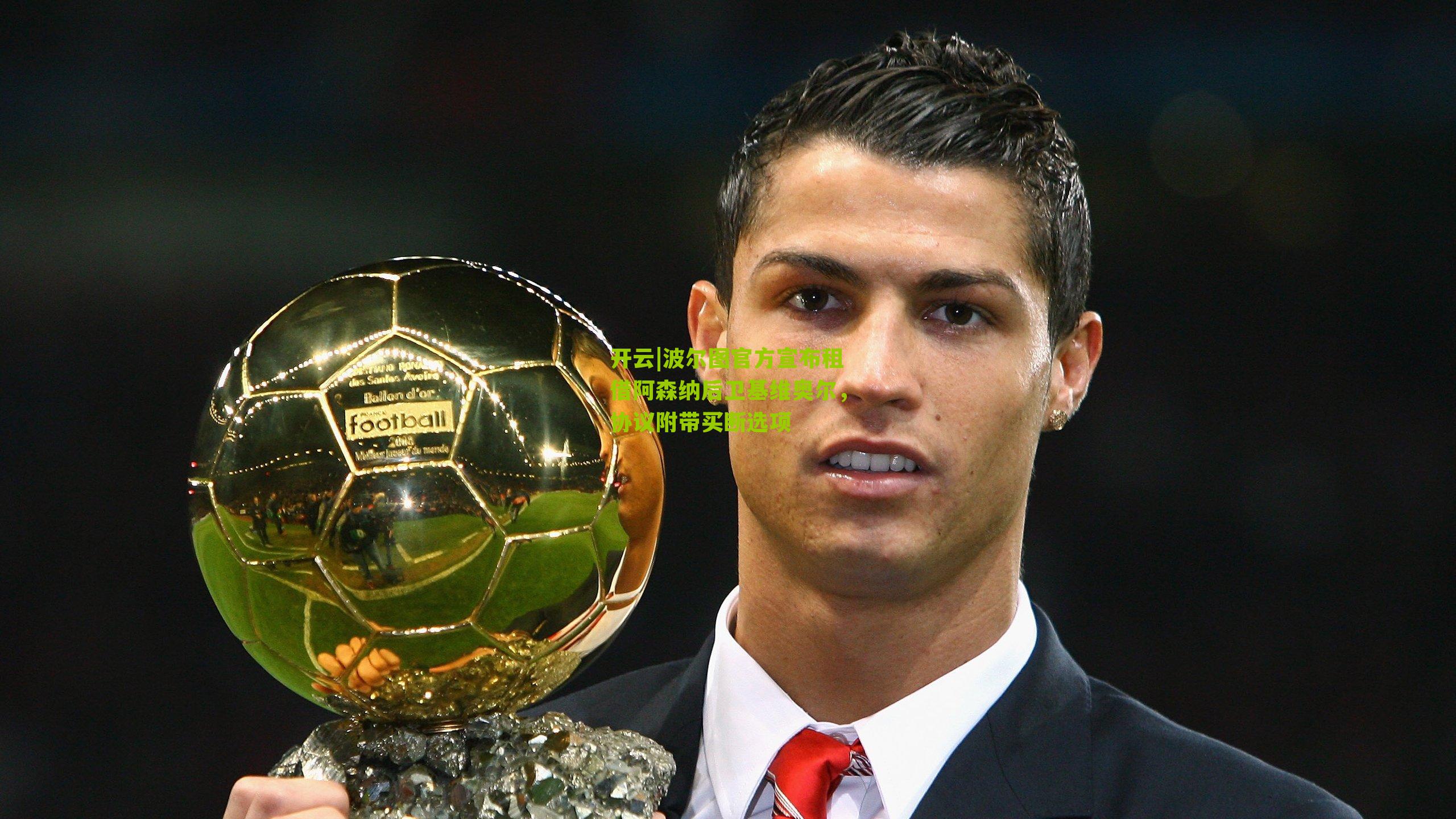 波尔图官方宣布租借阿森纳后卫基维奥尔，协议附带买断选项