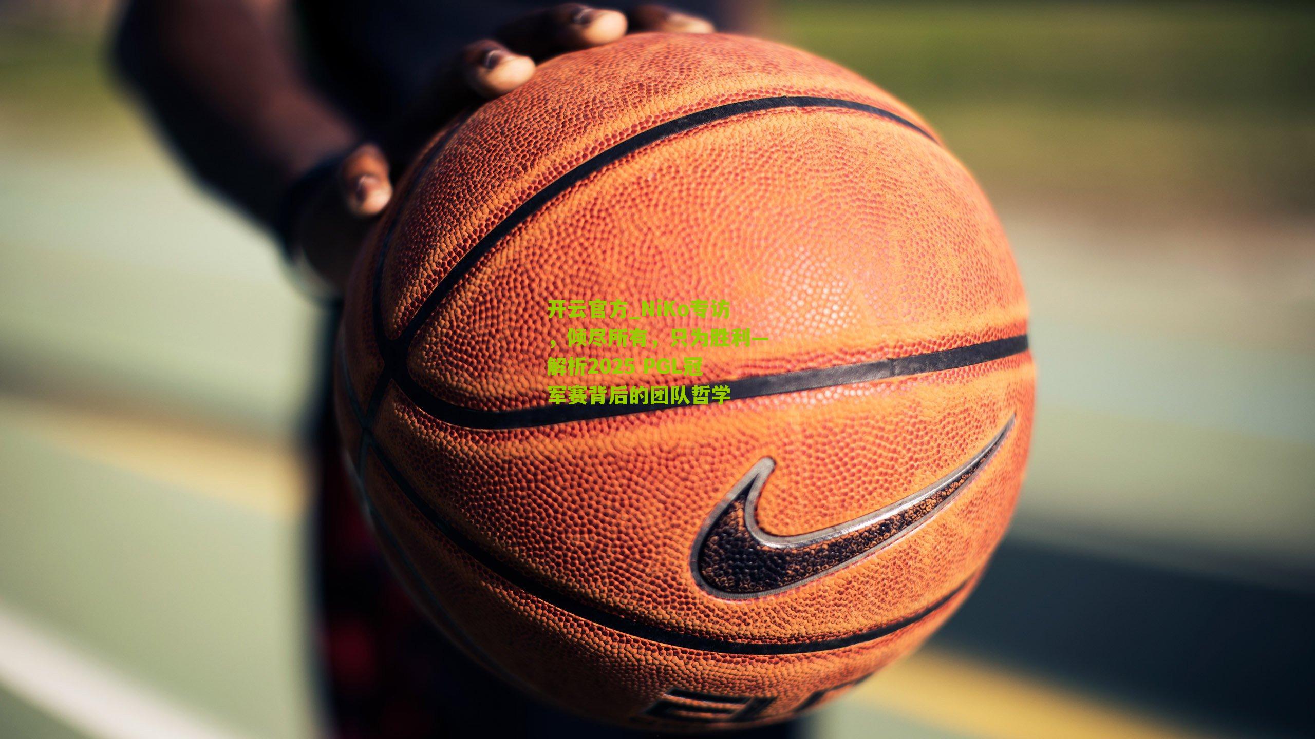 NiKo专访，倾尽所有，只为胜利—解析2025 PGL冠军赛背后的团队哲学